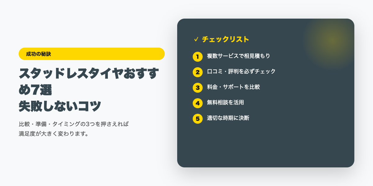 スタッドレス選びチェックリスト