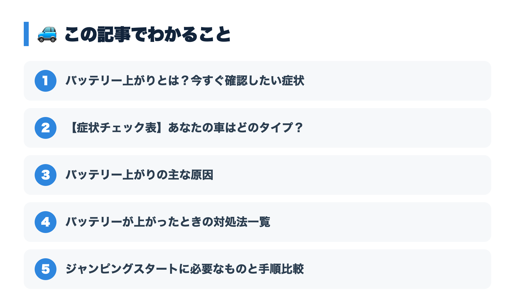 車のバッテリー上がりの対処法｜ジャンピングスタートの手順とNG行動 『この記事でわかること』図