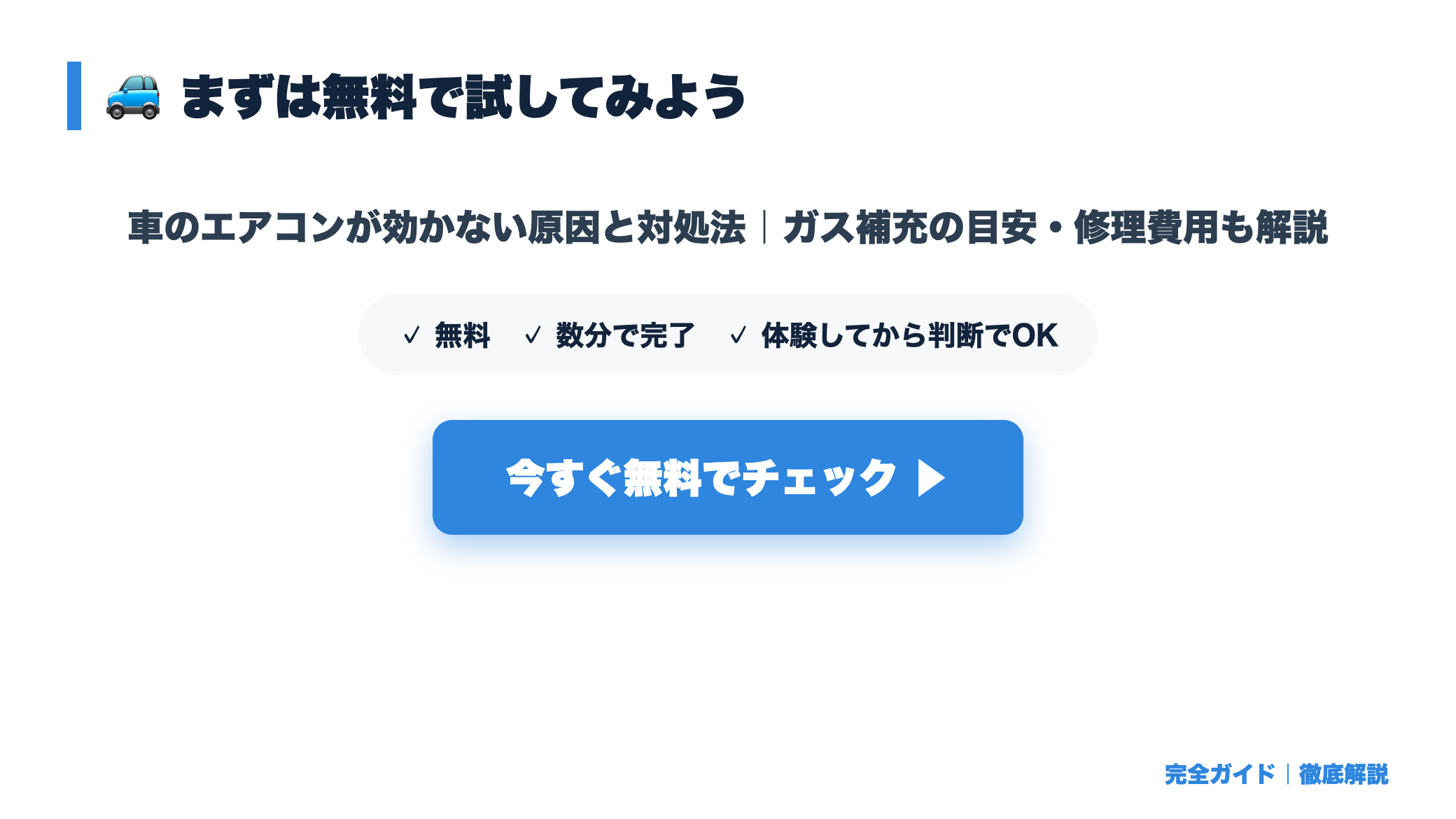 車のエアコンが効かない原因と対処法｜ガス補充の目安・修理費用も解説 まとめ図