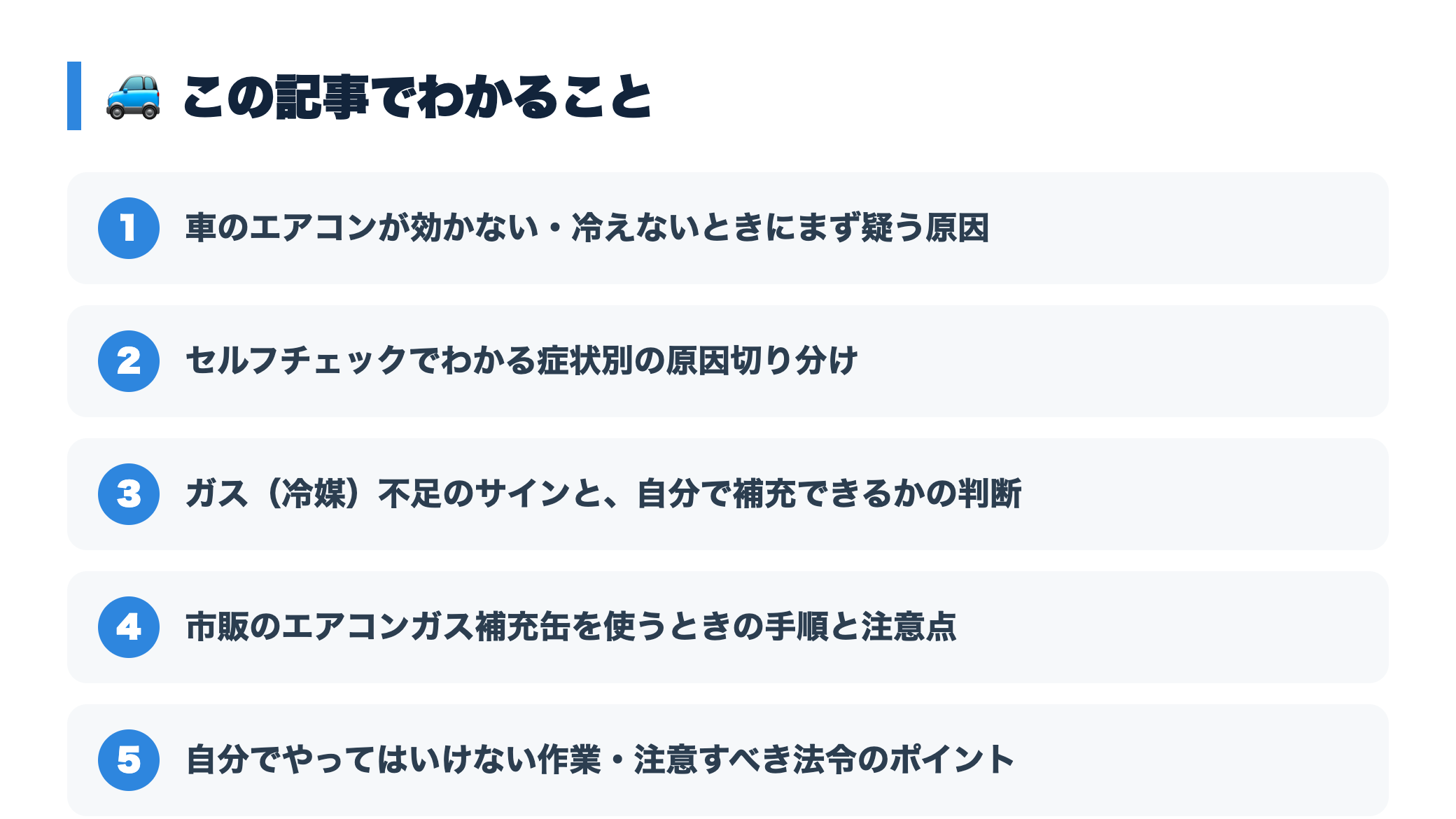 車のエアコンが効かない原因と対処法｜ガス補充の目安・修理費用も解説 『この記事でわかること』図