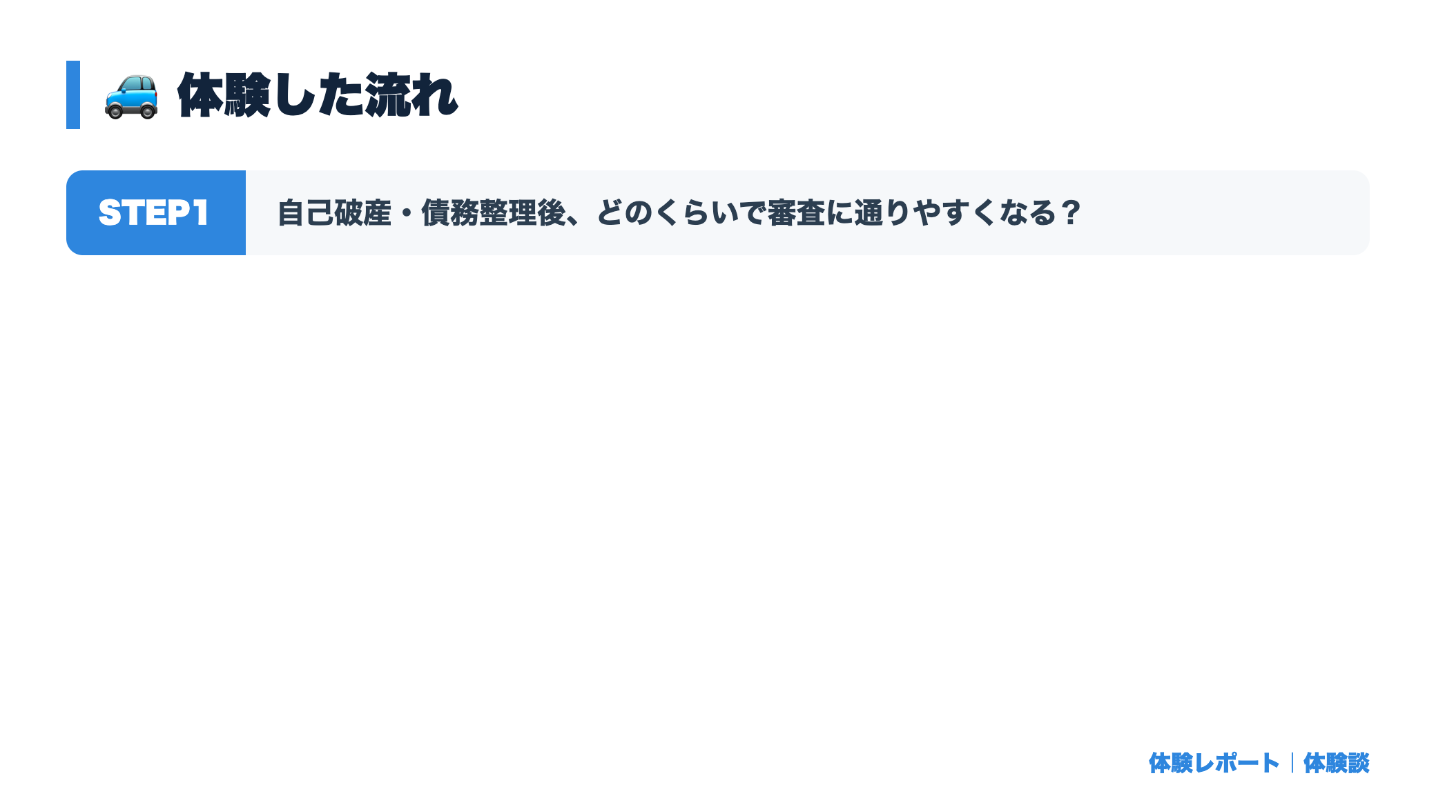 ブラック・自己破産後でも契約できるカーリースはある？審査の実態と選び方 体験の流れ図