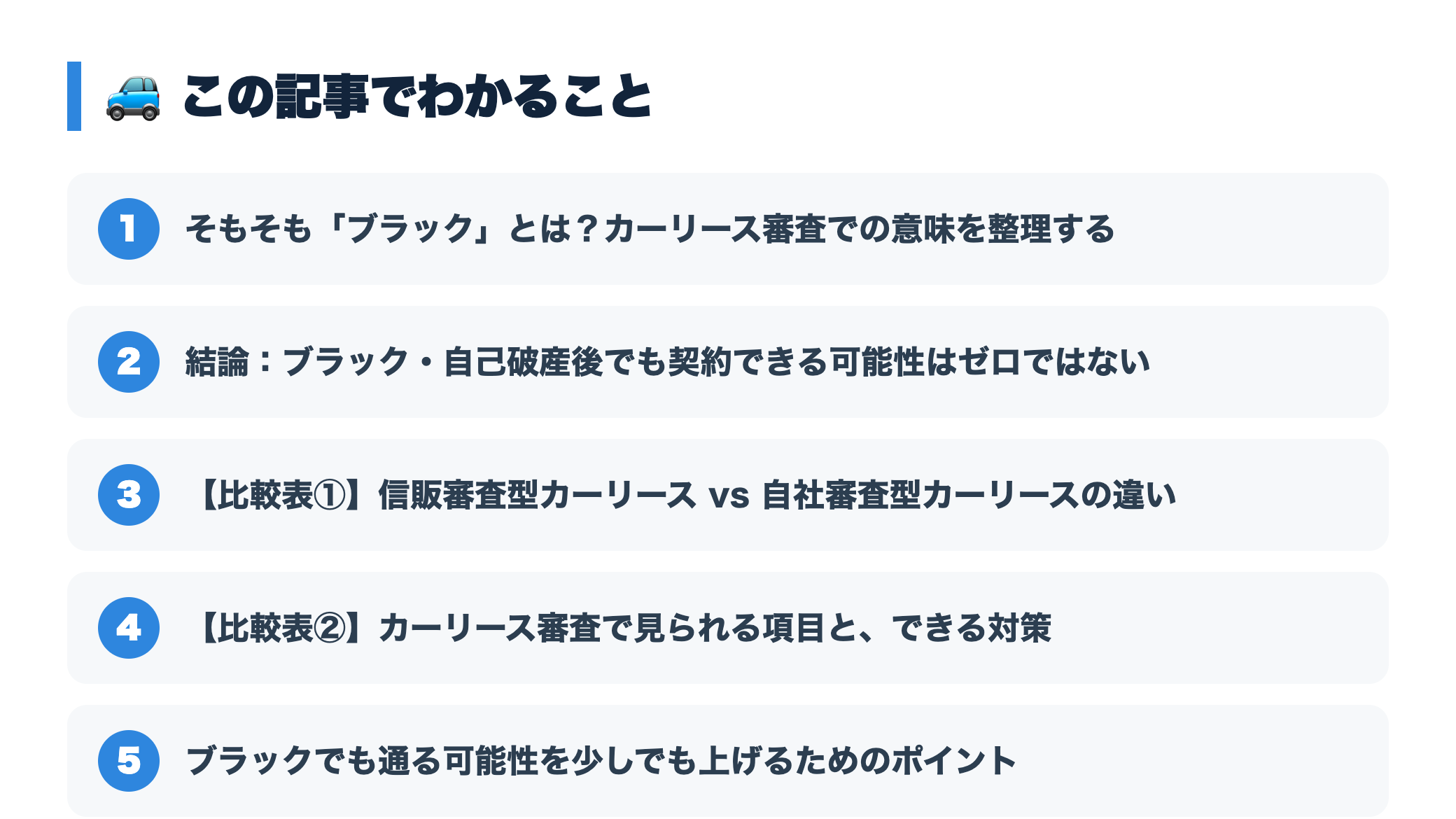 ブラック・自己破産後でも契約できるカーリースはある？審査の実態と選び方 『この記事でわかること』図