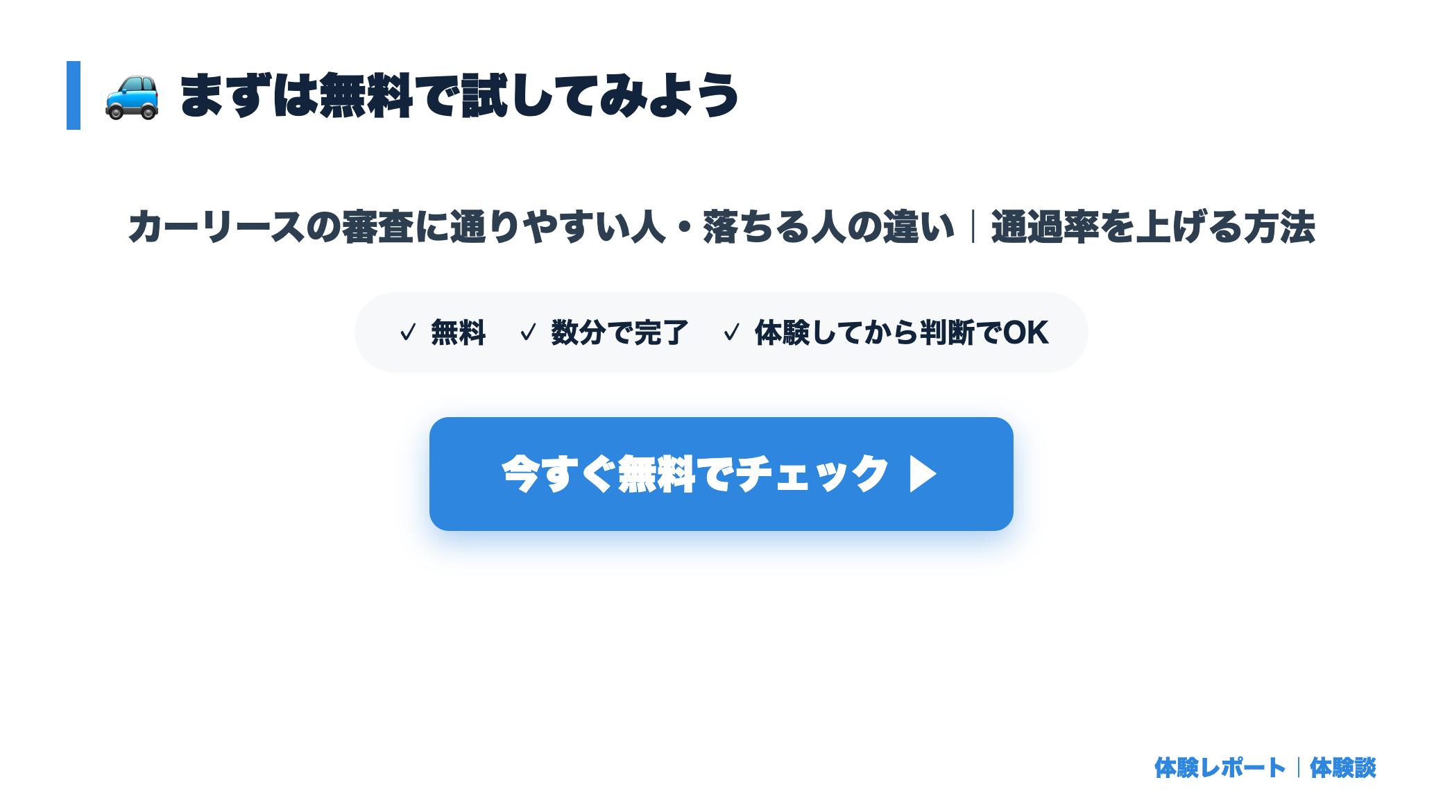 カーリースの審査に通りやすい人・落ちる人の違い｜通過率を上げる方法 まとめ図