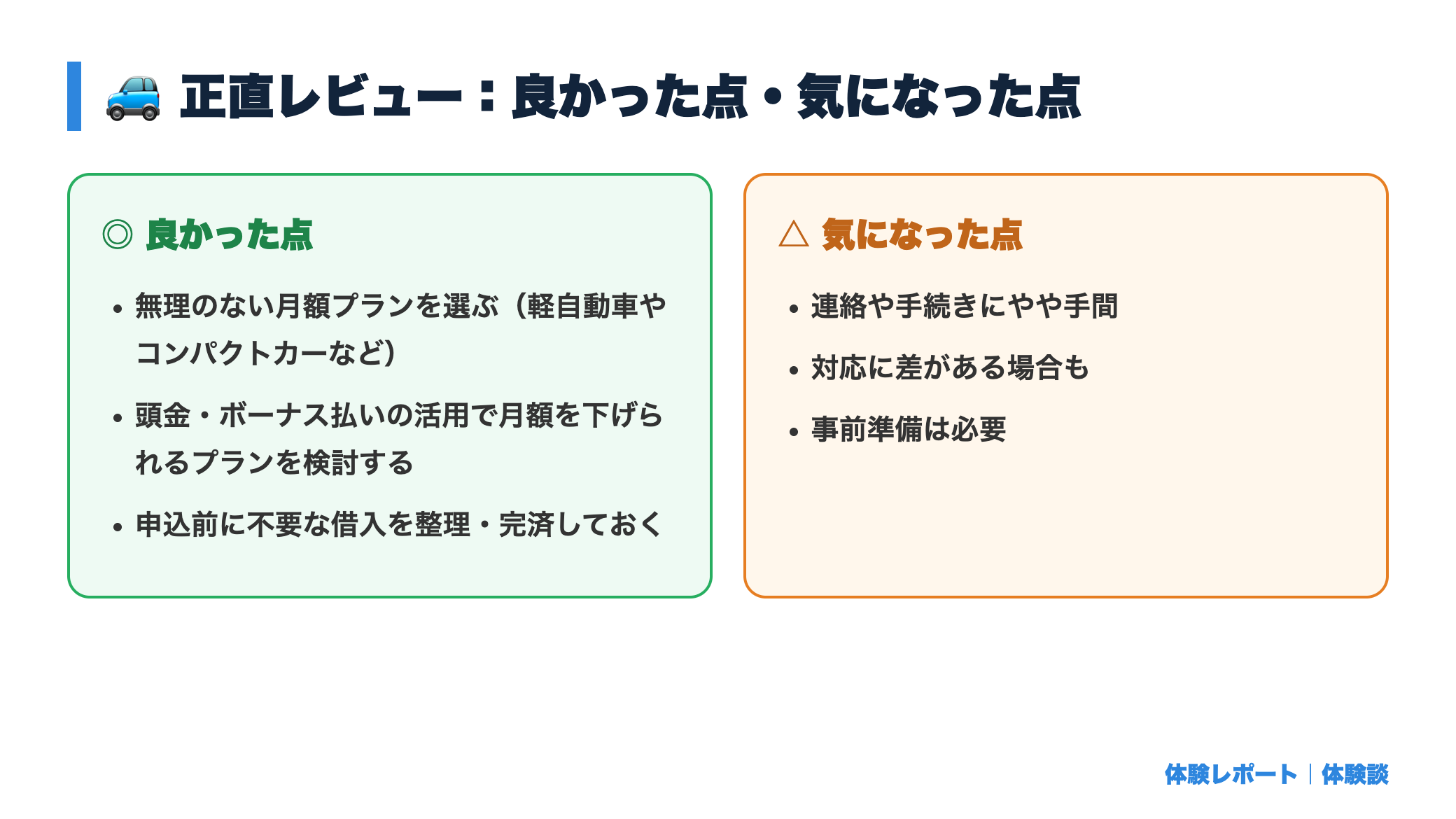 カーリースの審査に通りやすい人・落ちる人の違い｜通過率を上げる方法 正直レビュー図