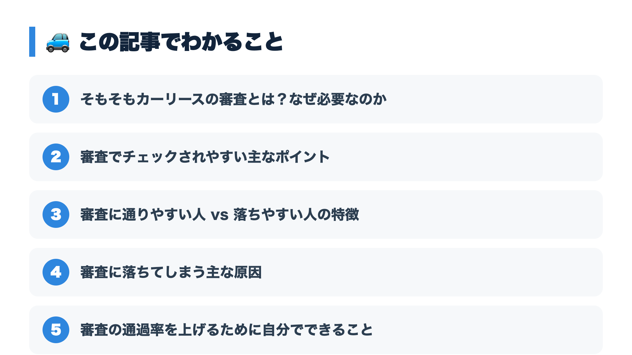 カーリースの審査に通りやすい人・落ちる人の違い｜通過率を上げる方法 『この記事でわかること』図
