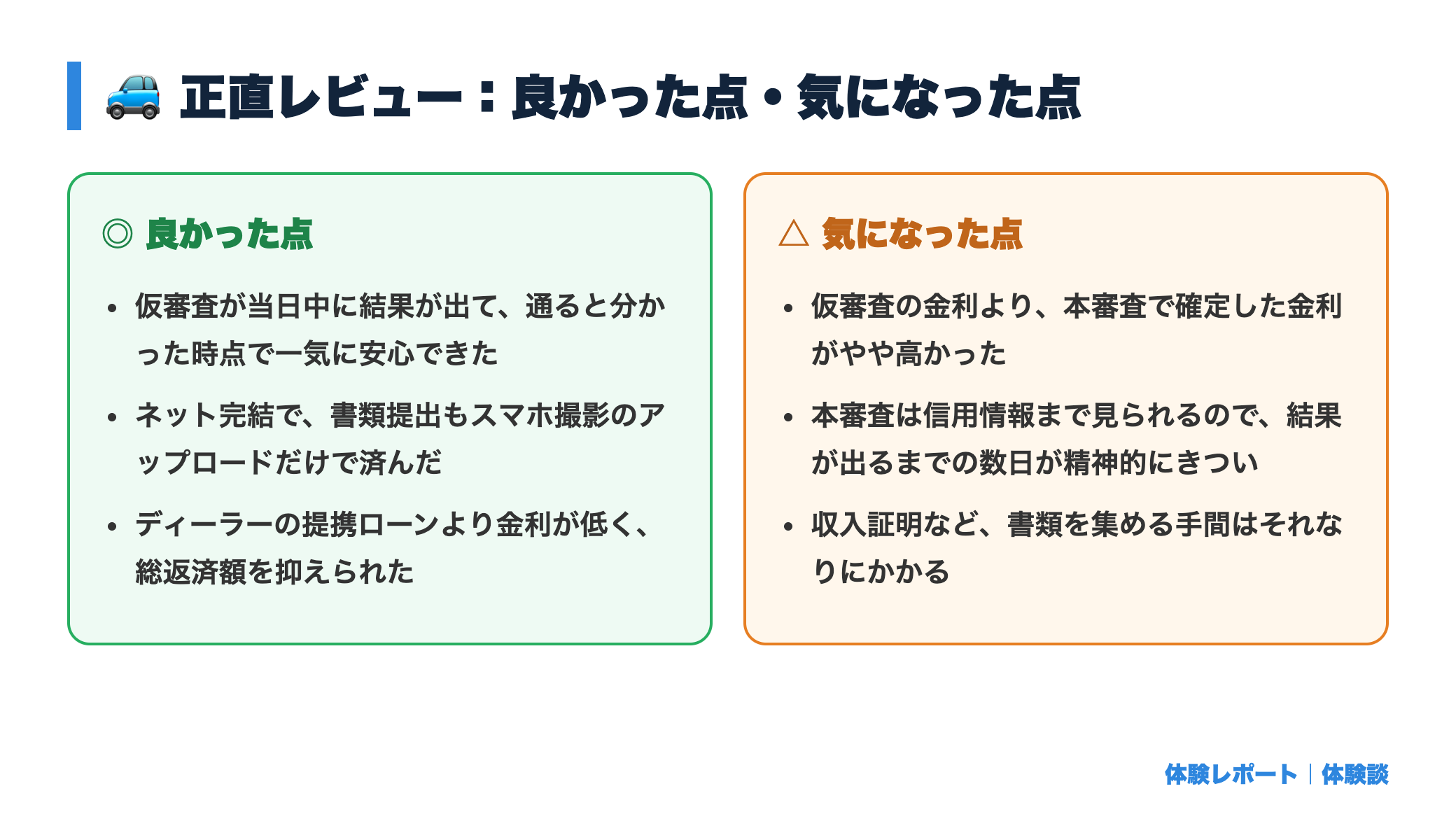 【体験談】マイカーローンの審査を受けてみた｜通るか不安だった自分の記録 正直レビュー図
