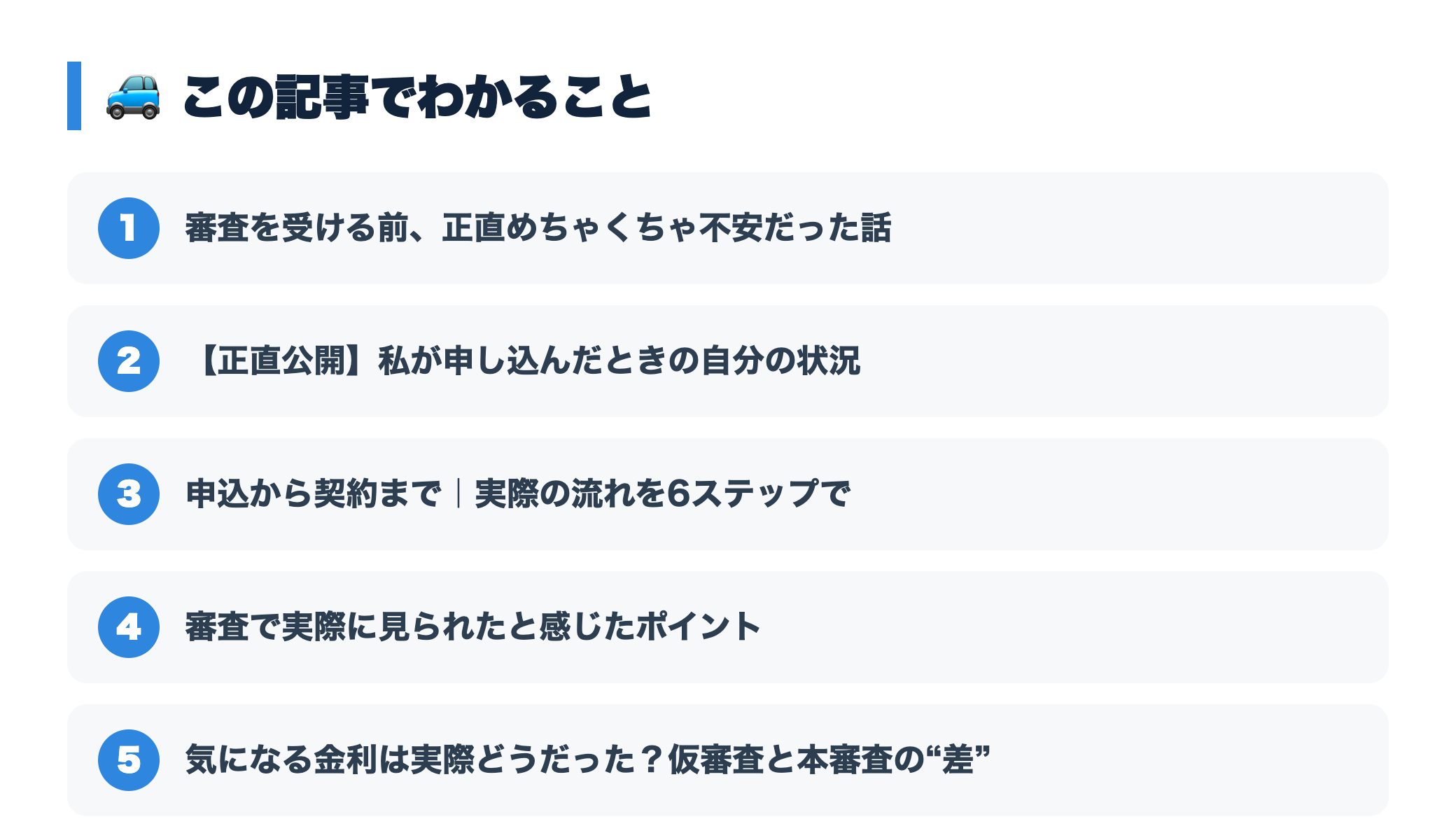 【体験談】マイカーローンの審査を受けてみた｜通るか不安だった自分の記録 『この記事でわかること』図