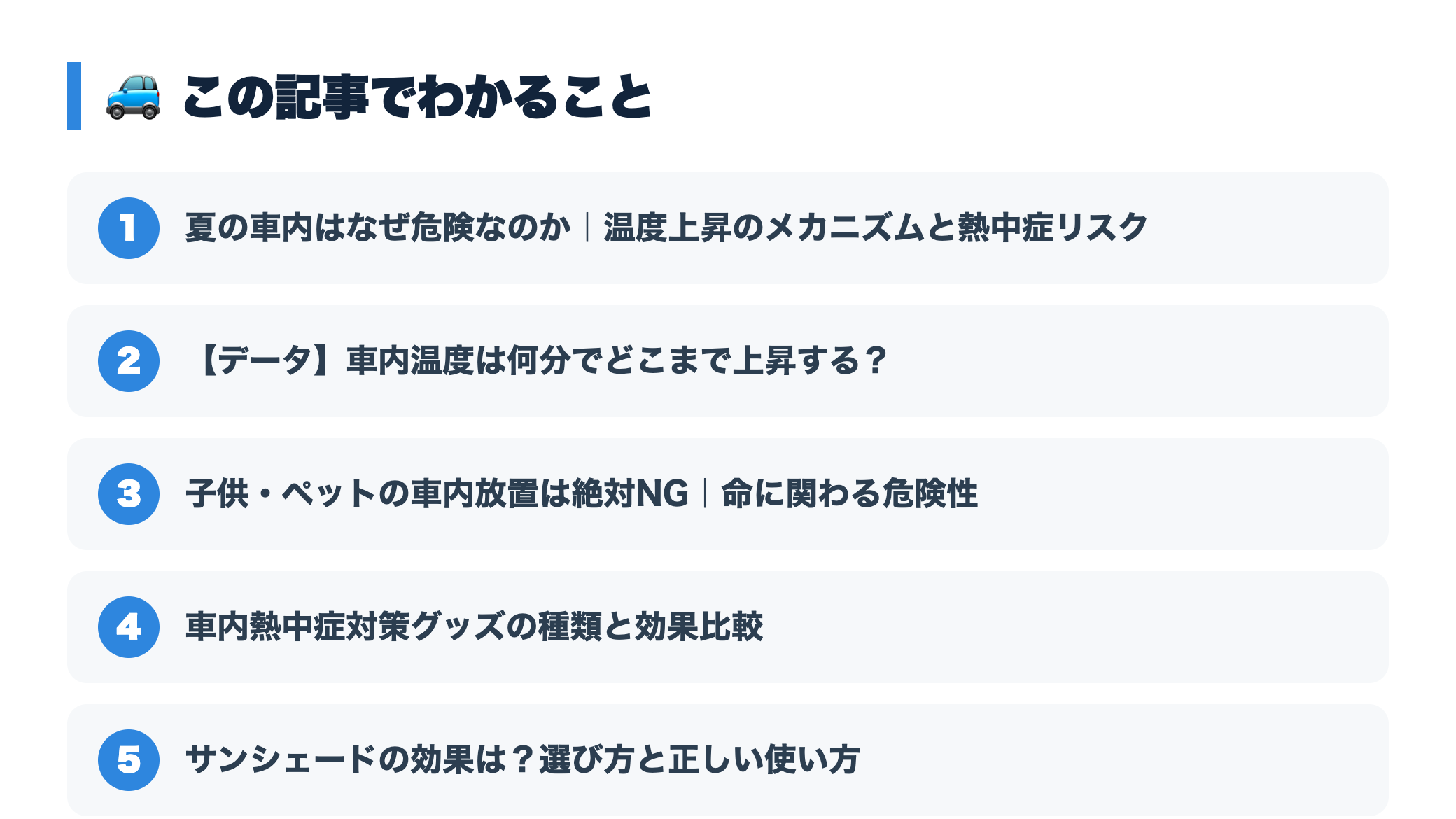 夏の車内熱中症対策グッズ8選｜駐車中の車内温度上昇を防ぐ方法と注意点 『この記事でわかること』図