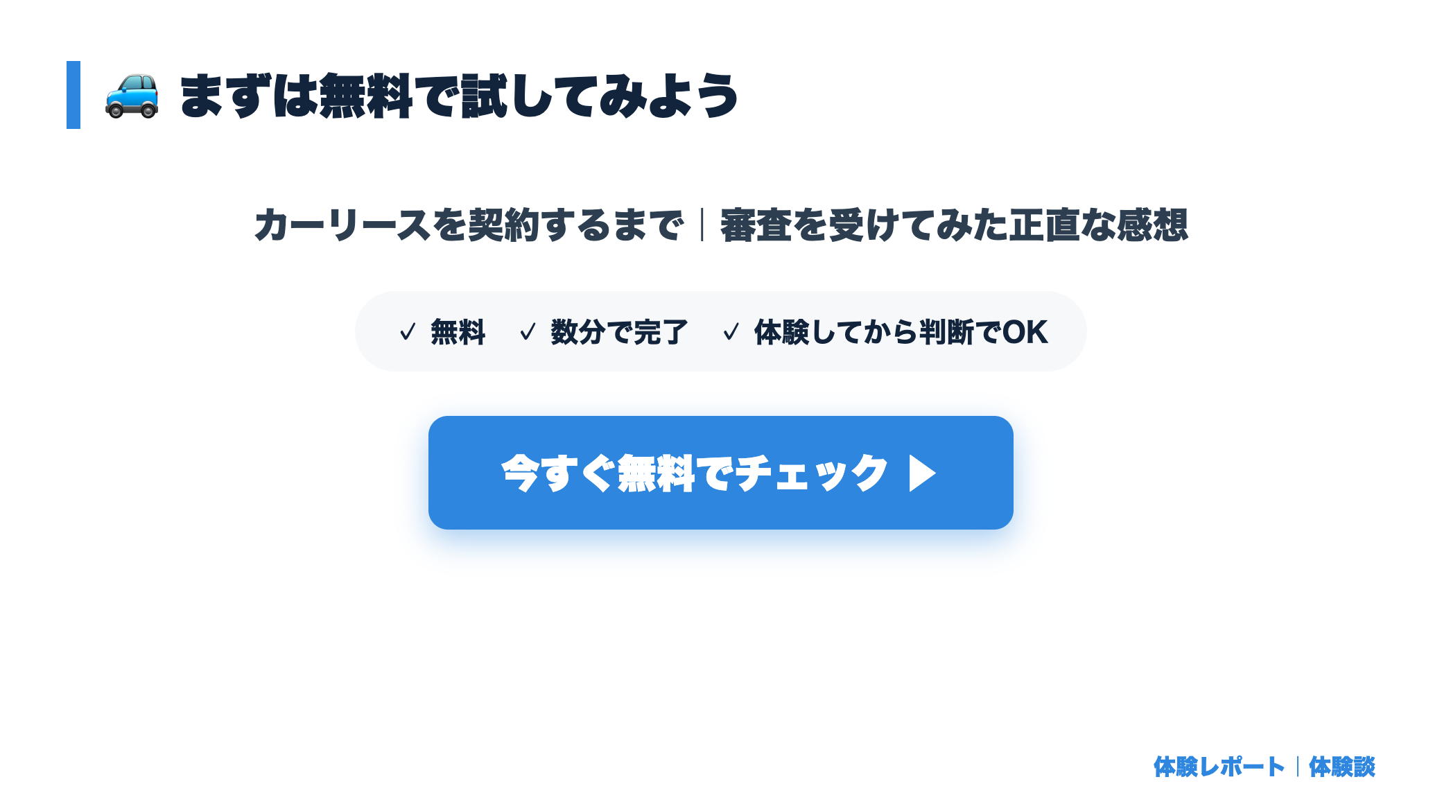 【体験談】カーリースを契約するまで｜審査を受けてみた正直な感想 まとめ図