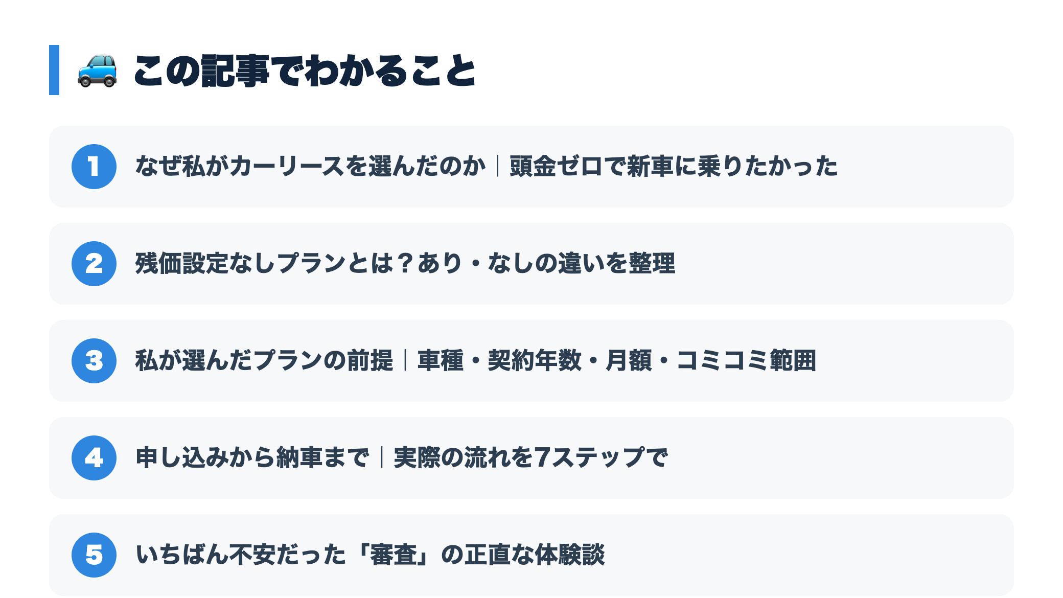 【体験談】カーリースを契約するまで｜審査を受けてみた正直な感想 『この記事でわかること』図