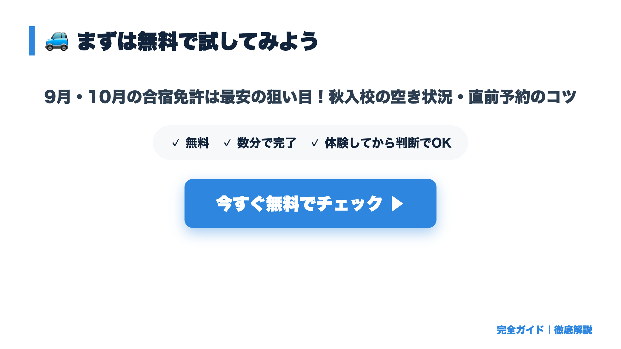 9月・10月の合宿免許は最安の狙い目！秋入校の空き状況・直前予約のコツ まとめ図