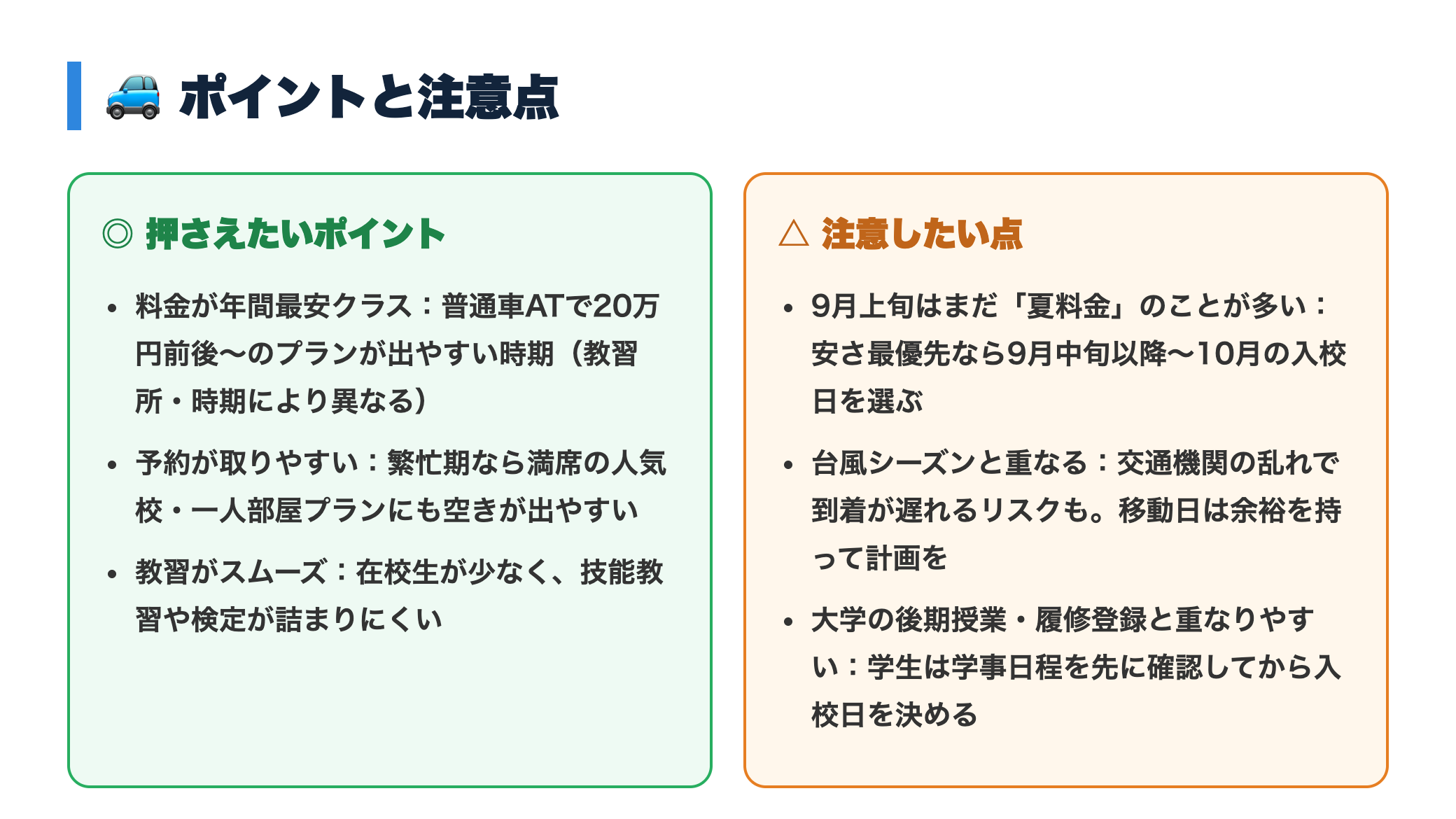9月・10月の合宿免許は最安の狙い目！秋入校の空き状況・直前予約のコツ 正直レビュー図