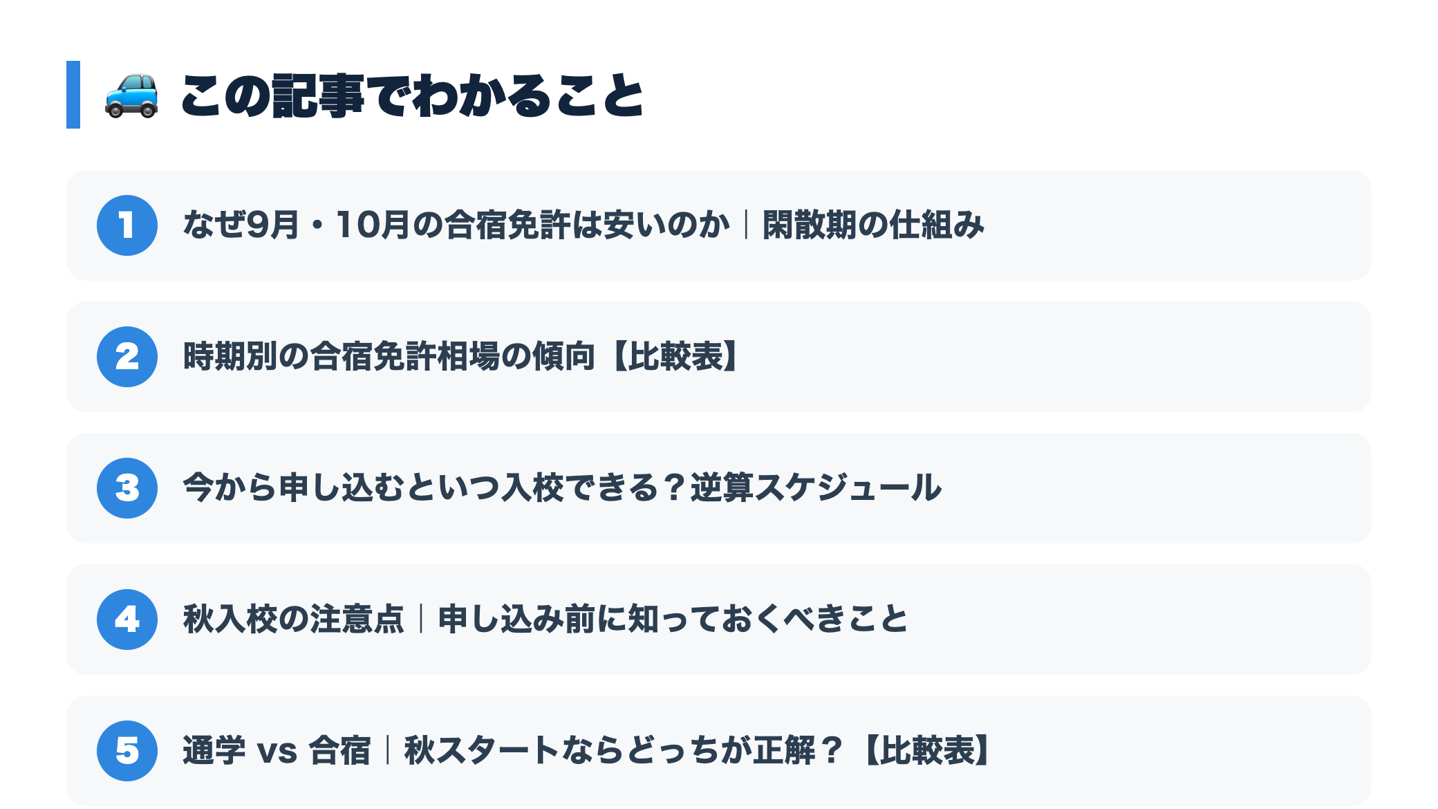 9月・10月の合宿免許は最安の狙い目！秋入校の空き状況・直前予約のコツ 『この記事でわかること』図