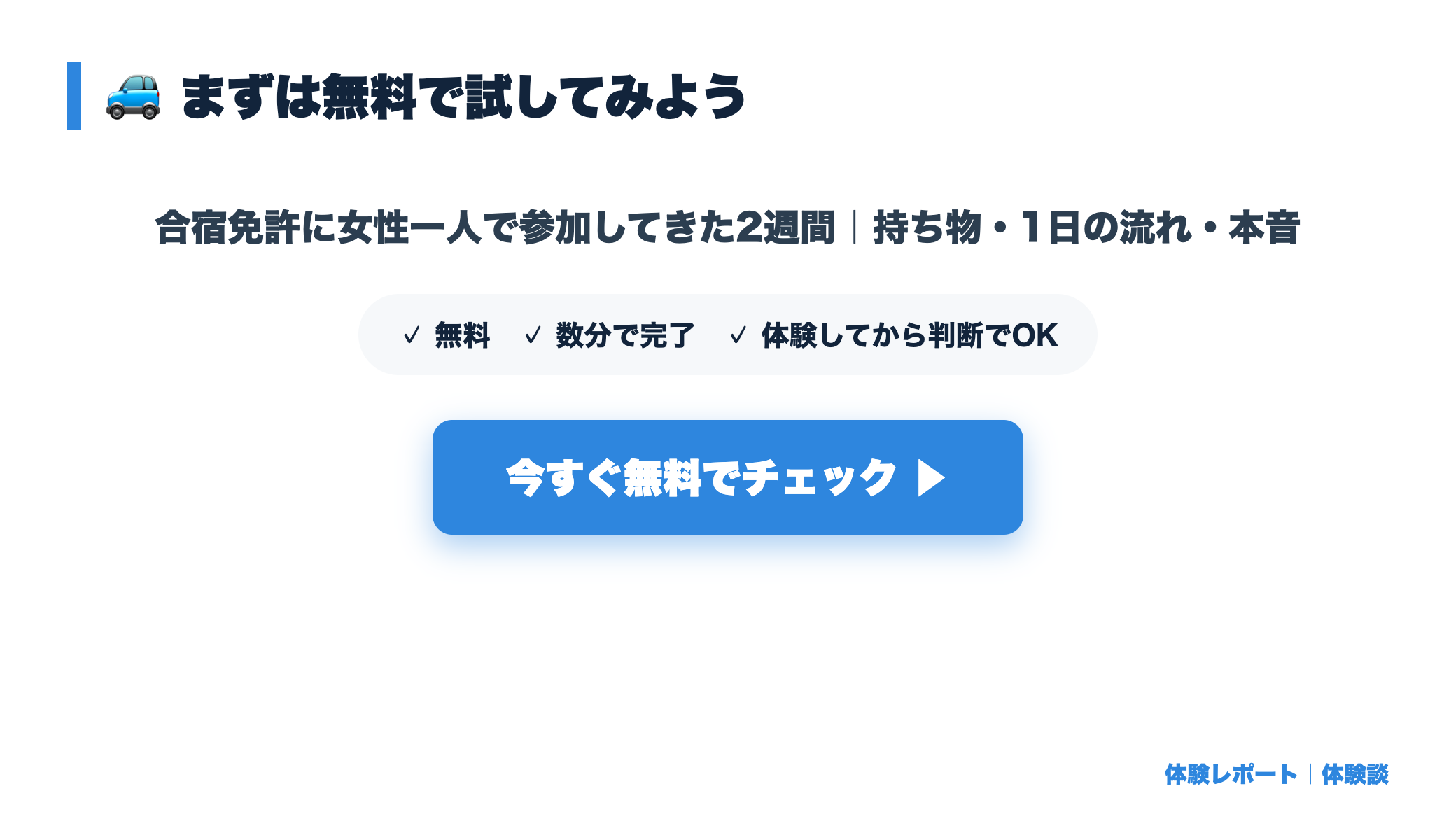 【体験記】合宿免許に女性一人で参加してきた2週間｜持ち物・1日の流れ・本音 まとめ図