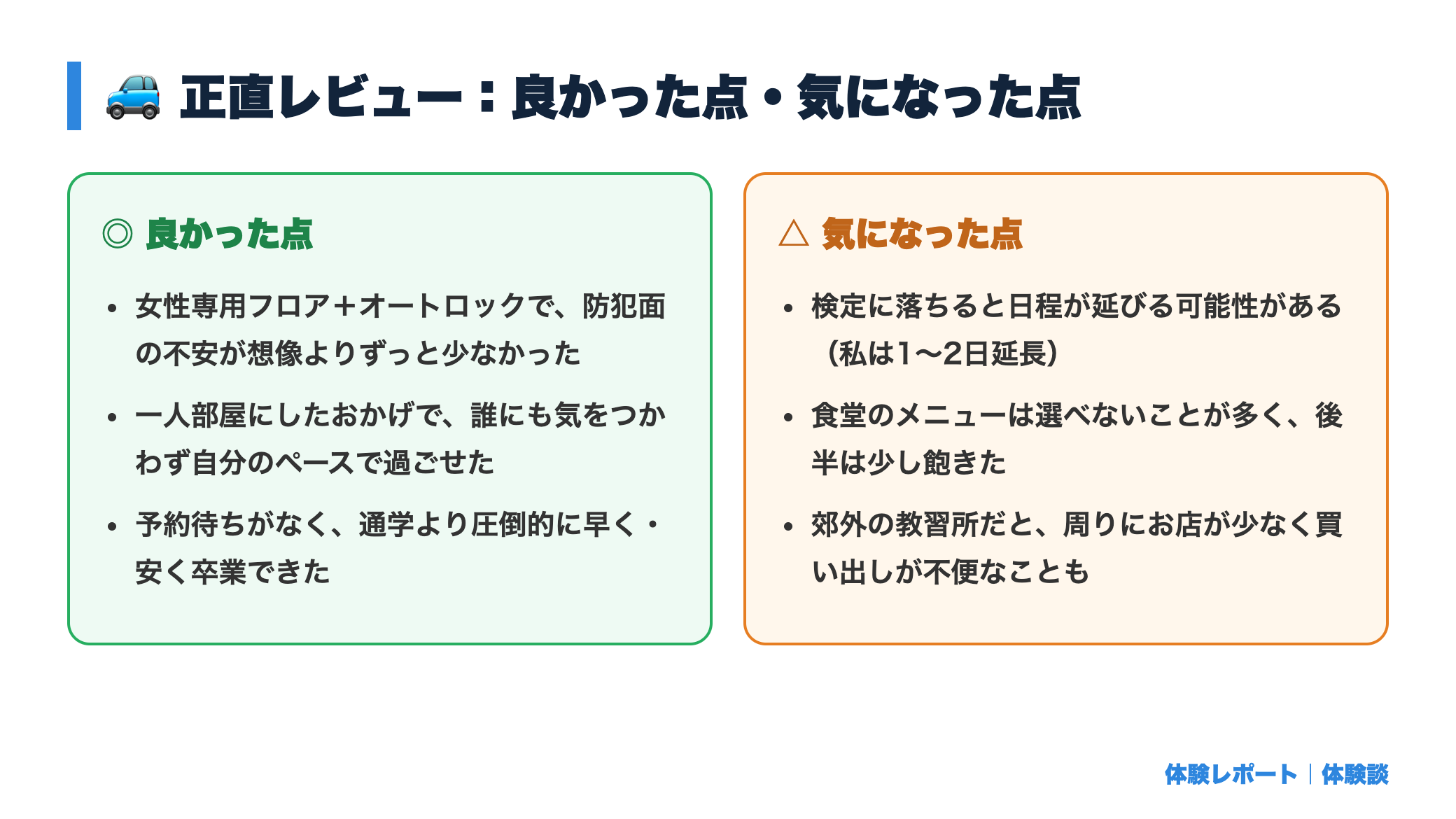 【体験記】合宿免許に女性一人で参加してきた2週間｜持ち物・1日の流れ・本音 正直レビュー図