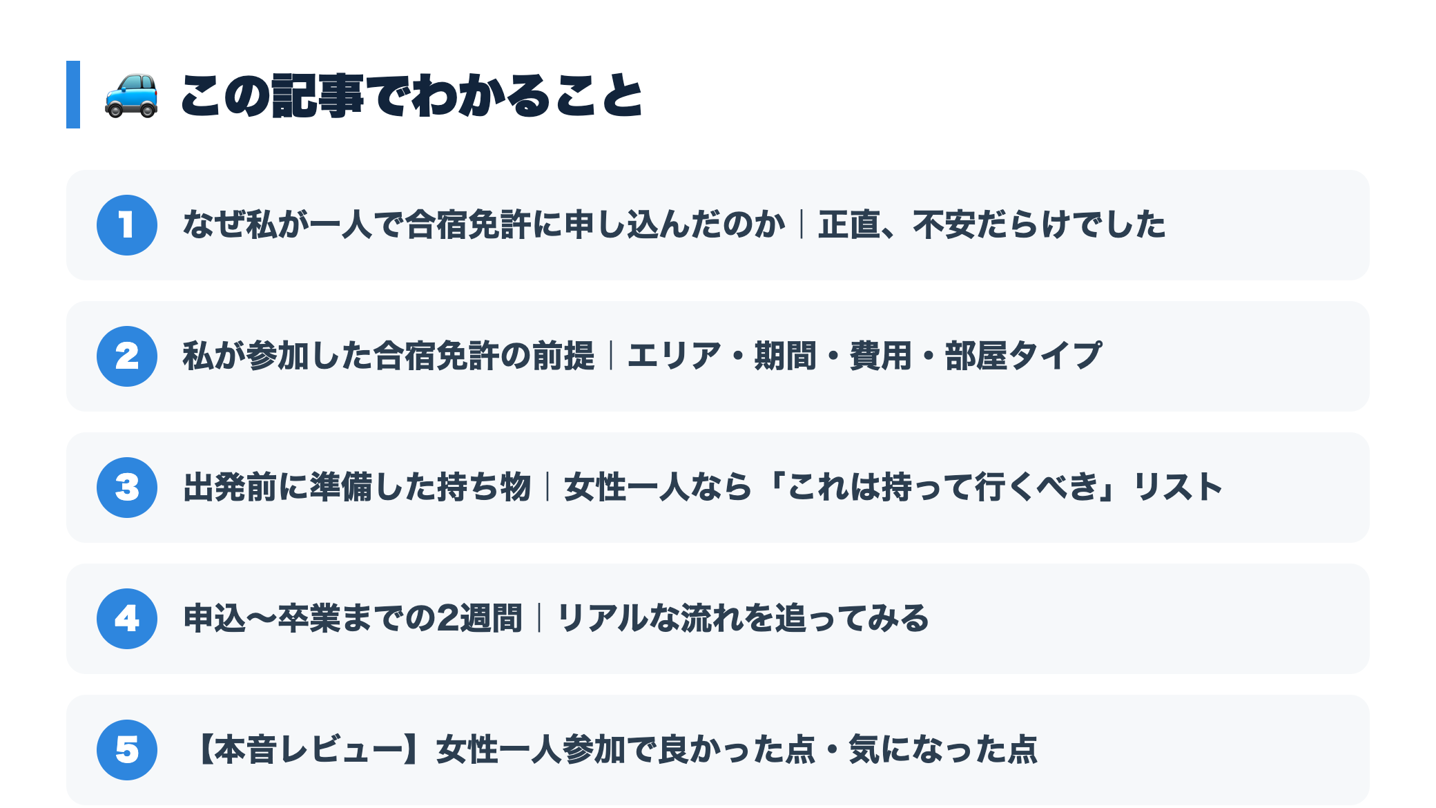 【体験記】合宿免許に女性一人で参加してきた2週間｜持ち物・1日の流れ・本音 『この記事でわかること』図