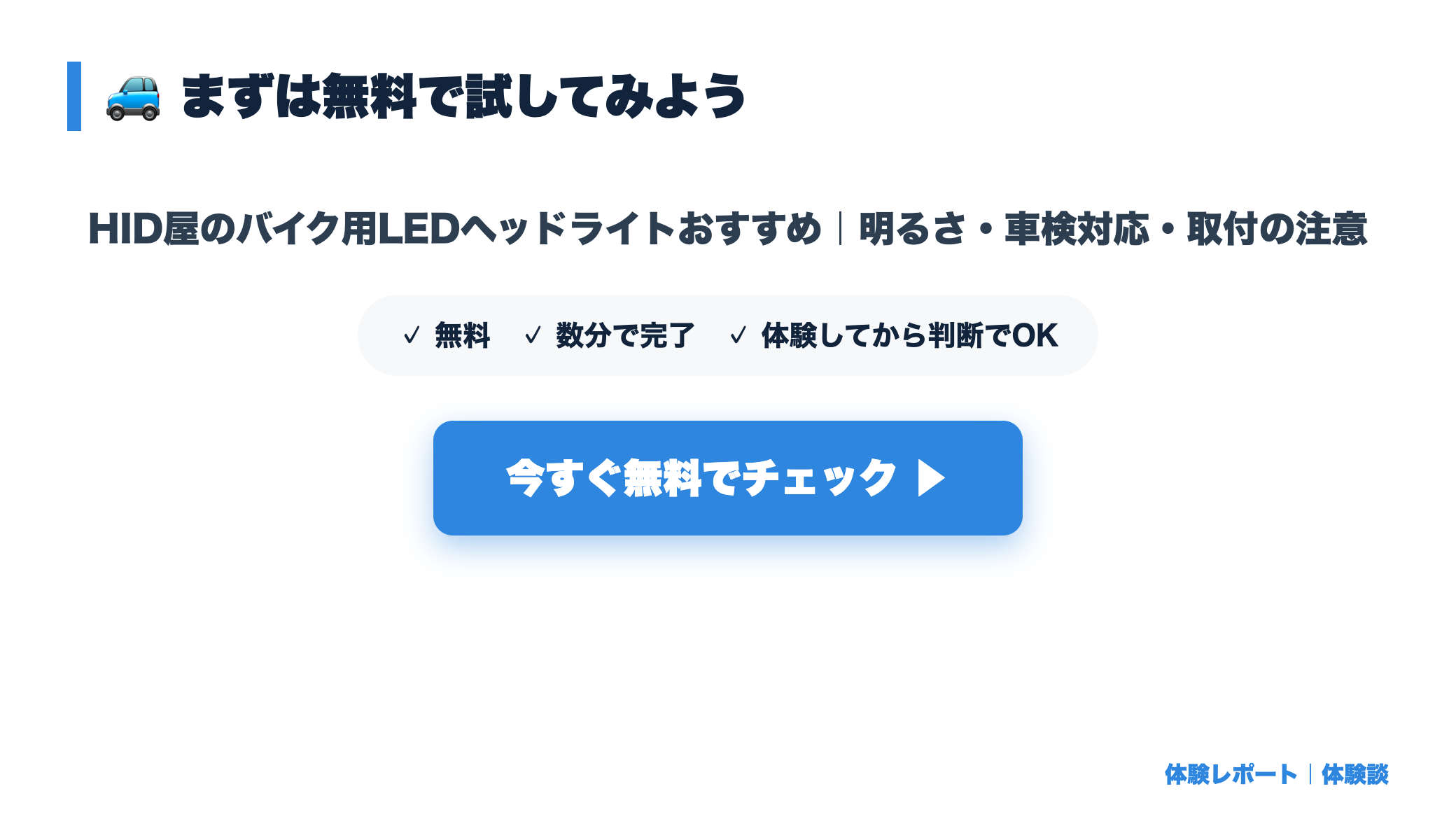 HID屋のバイク用LEDヘッドライトおすすめ｜明るさ・車検対応・取付の注意 まとめ図