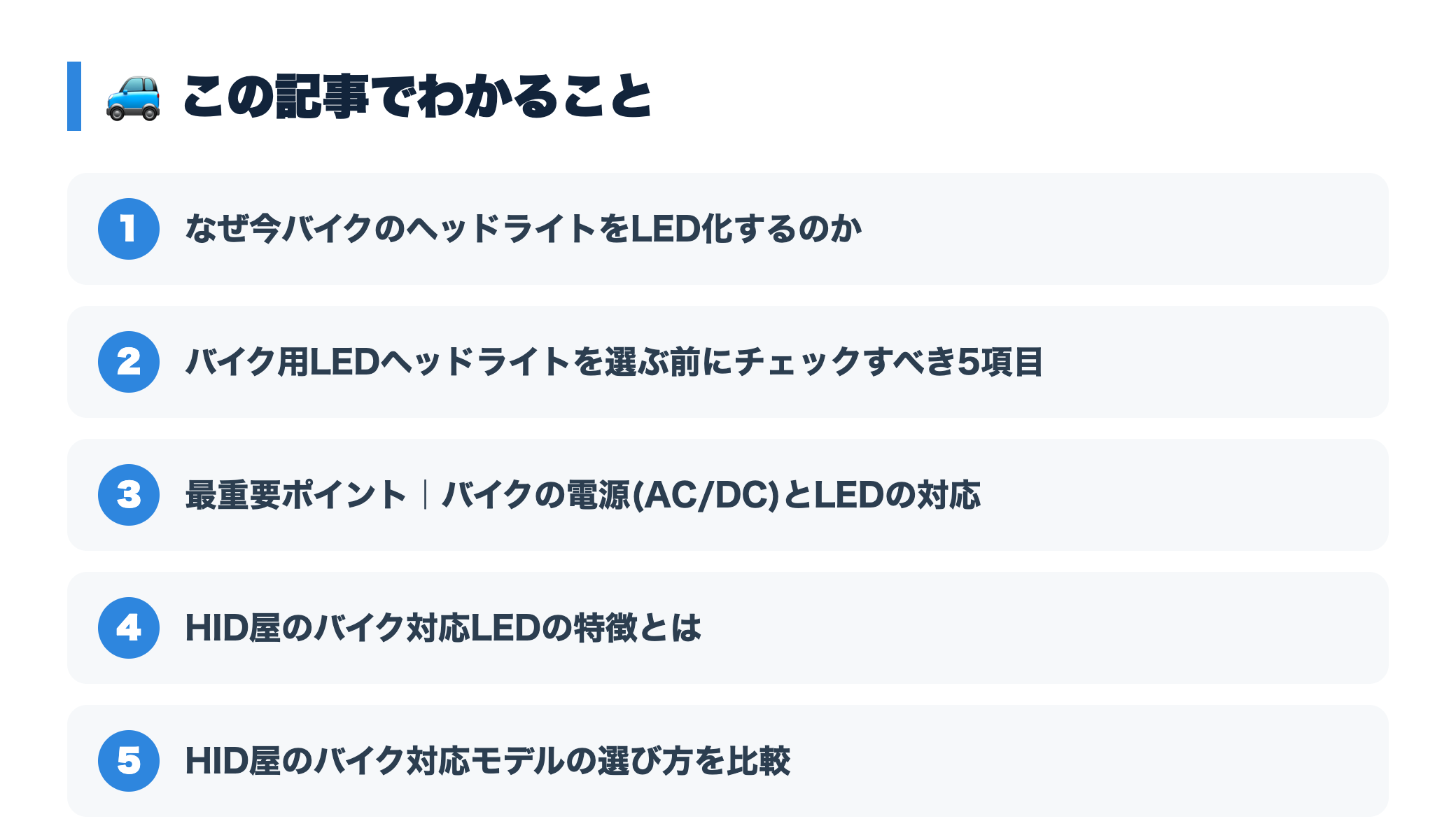 HID屋のバイク用LEDヘッドライトおすすめ｜明るさ・車検対応・取付の注意 『この記事でわかること』図
