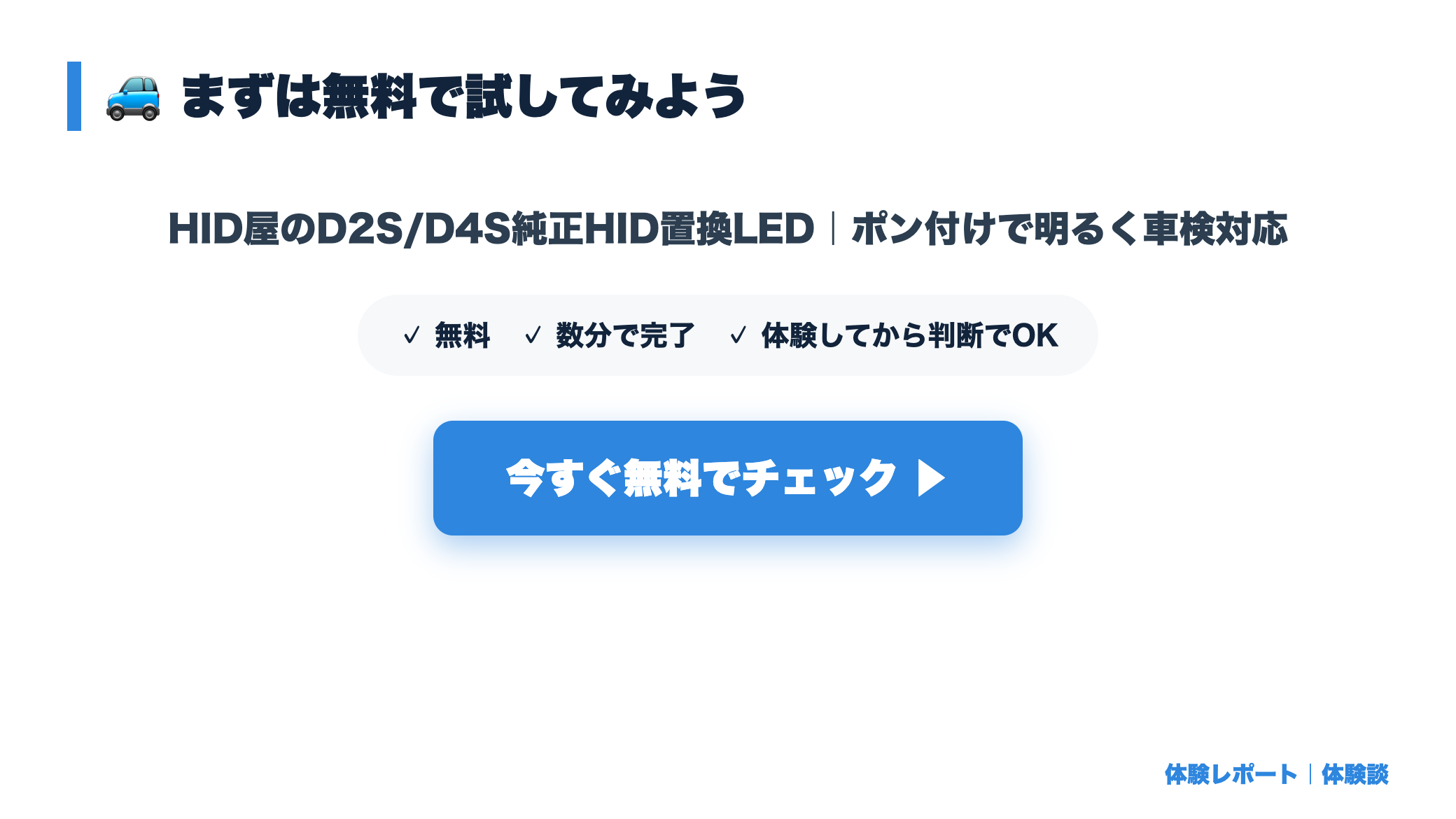 HID屋のD2S/D4S純正HID置換LED｜ポン付けで明るく車検対応 まとめ図