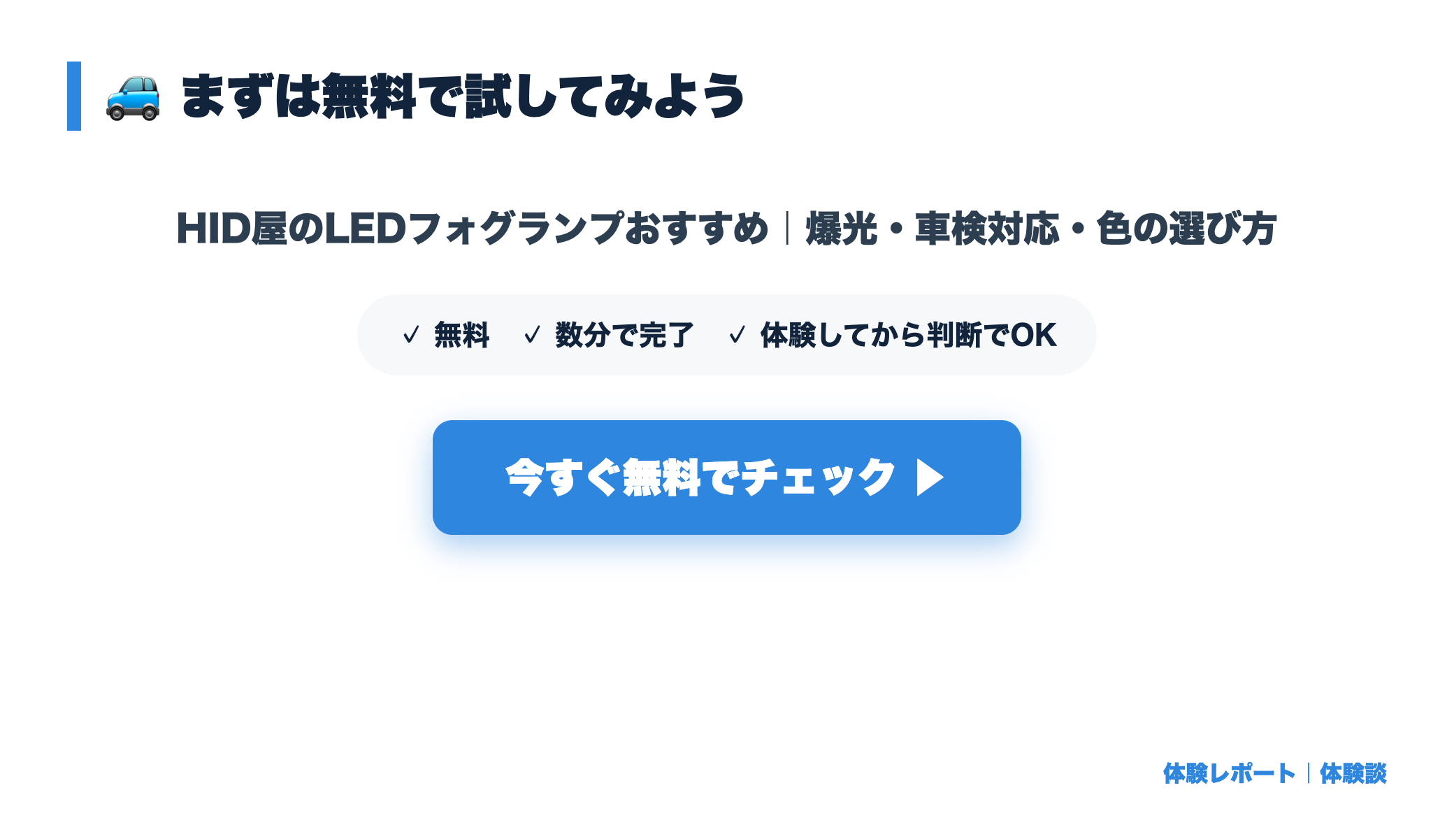 HID屋のLEDフォグランプおすすめ｜爆光・車検対応・色の選び方 まとめ図