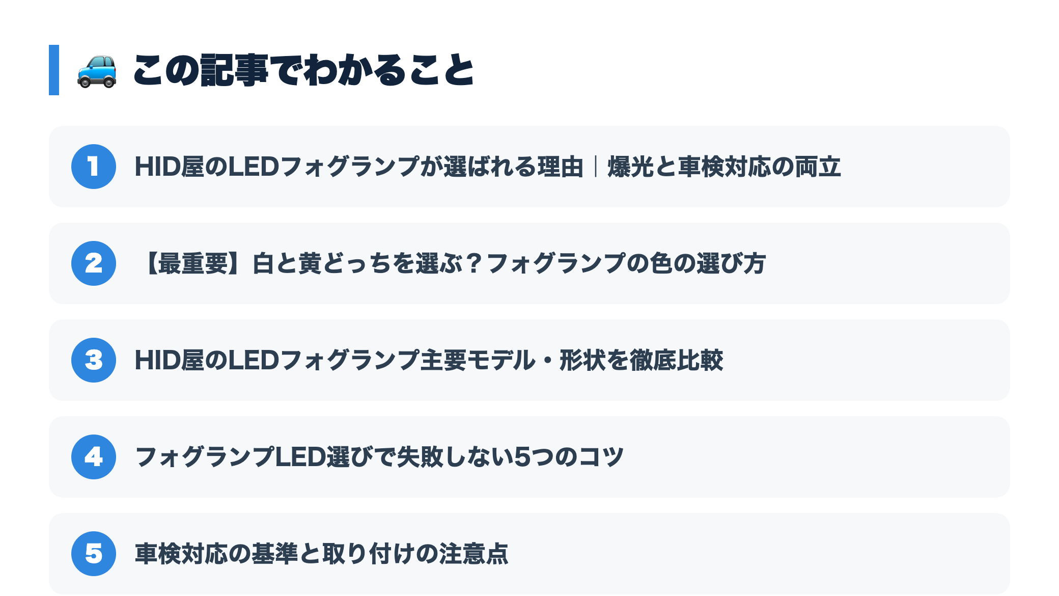 HID屋のLEDフォグランプおすすめ｜爆光・車検対応・色の選び方 『この記事でわかること』図