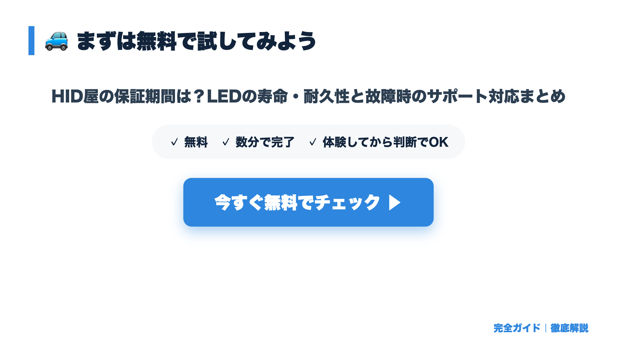 HID屋の保証期間は？LEDの寿命・耐久性と故障時のサポート対応まとめ まとめ図