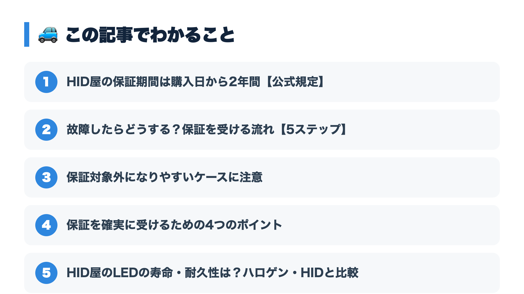 HID屋の保証期間は？LEDの寿命・耐久性と故障時のサポート対応まとめ 『この記事でわかること』図