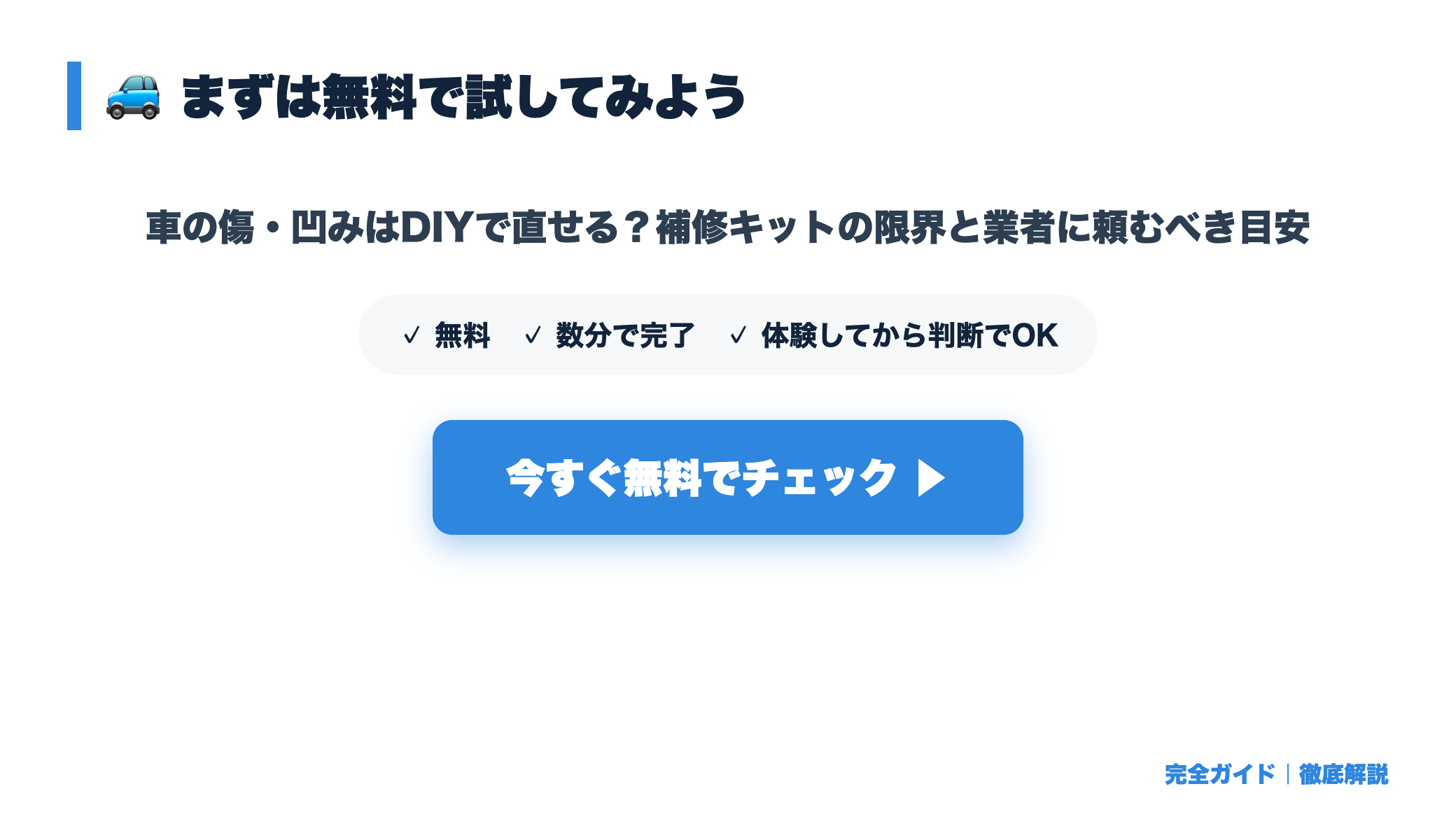 車の傷・凹みはDIYで直せる？補修キットの限界と業者に頼むべき目安 まとめ図