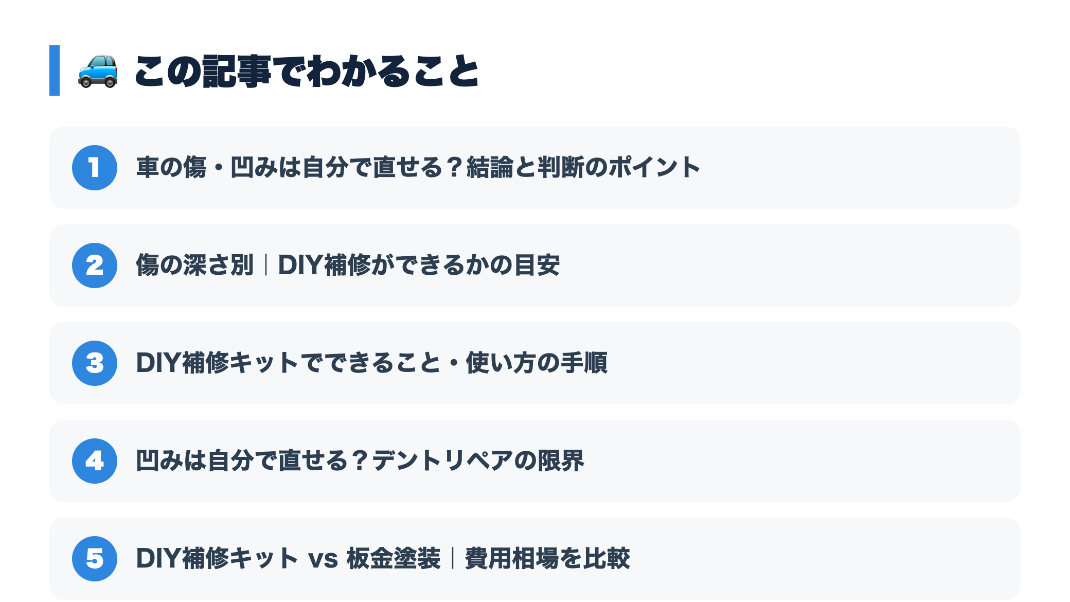 車の傷・凹みはDIYで直せる？補修キットの限界と業者に頼むべき目安 『この記事でわかること』図