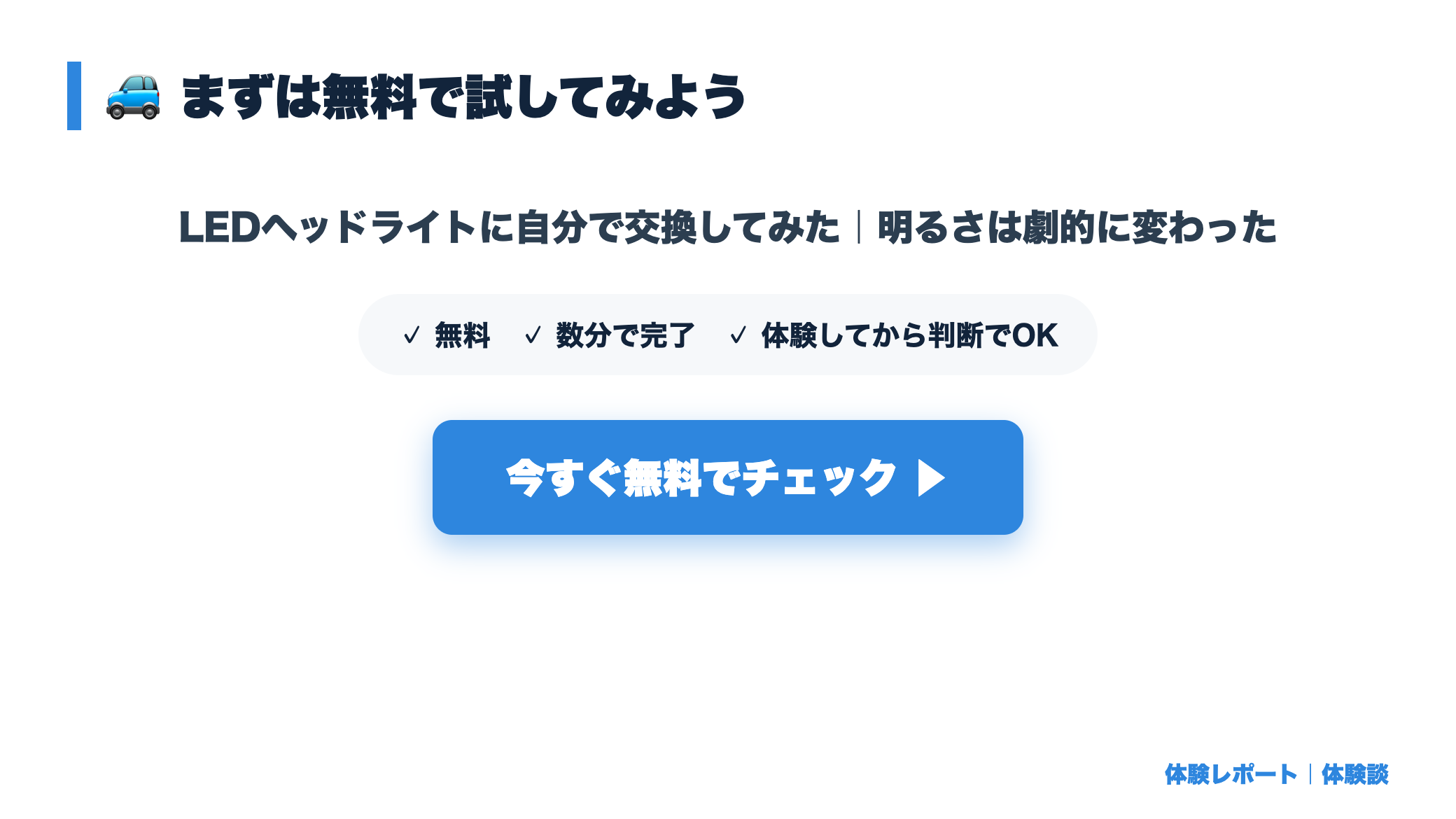 【体験談】LEDヘッドライトに自分で交換してみた｜明るさは劇的に変わった まとめ図