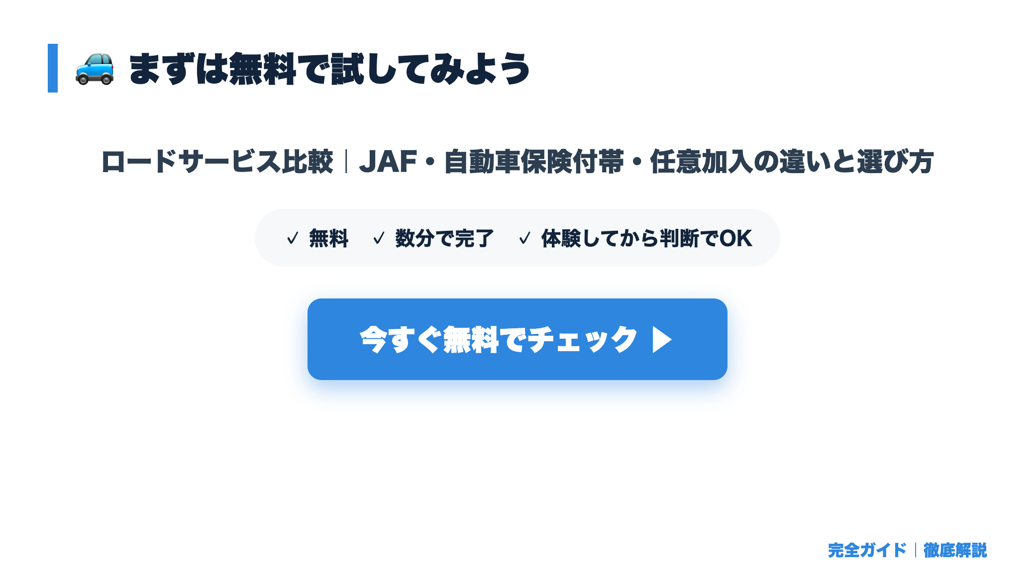 ロードサービス比較｜JAF・自動車保険付帯・任意加入の違いと選び方 まとめ図