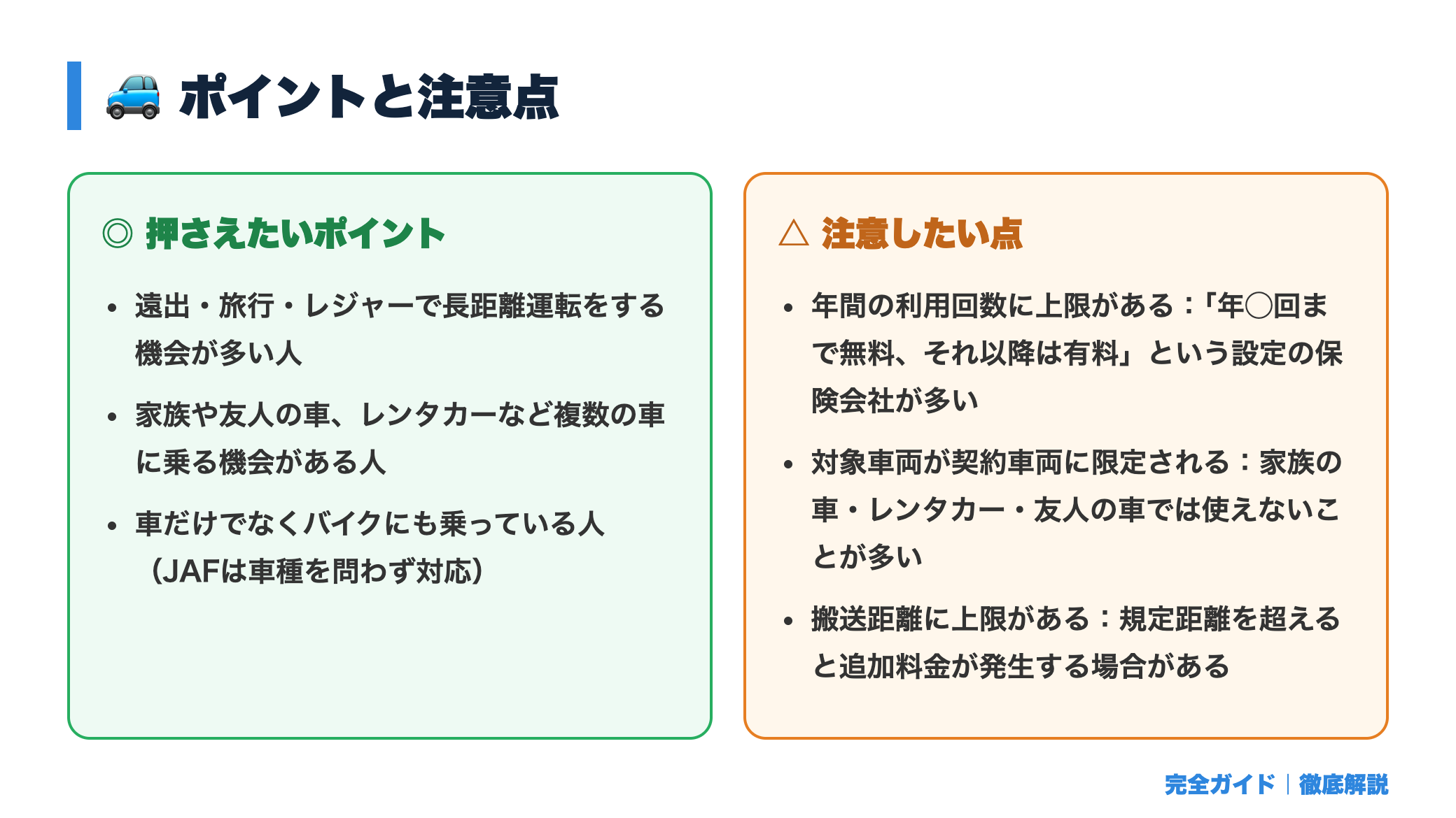 ロードサービス比較｜JAF・自動車保険付帯・任意加入の違いと選び方 正直レビュー図