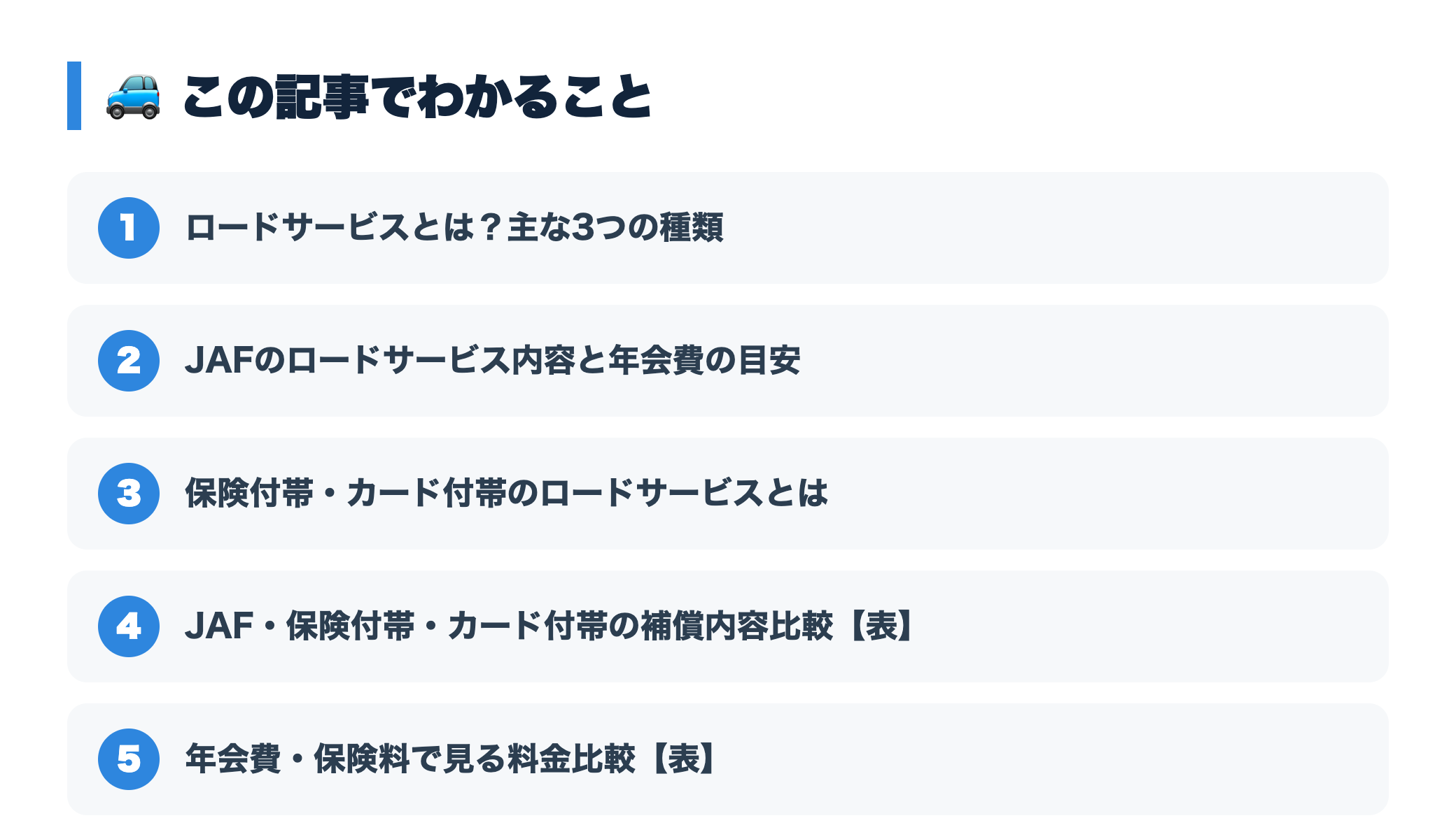 ロードサービス比較｜JAF・自動車保険付帯・任意加入の違いと選び方 『この記事でわかること』図