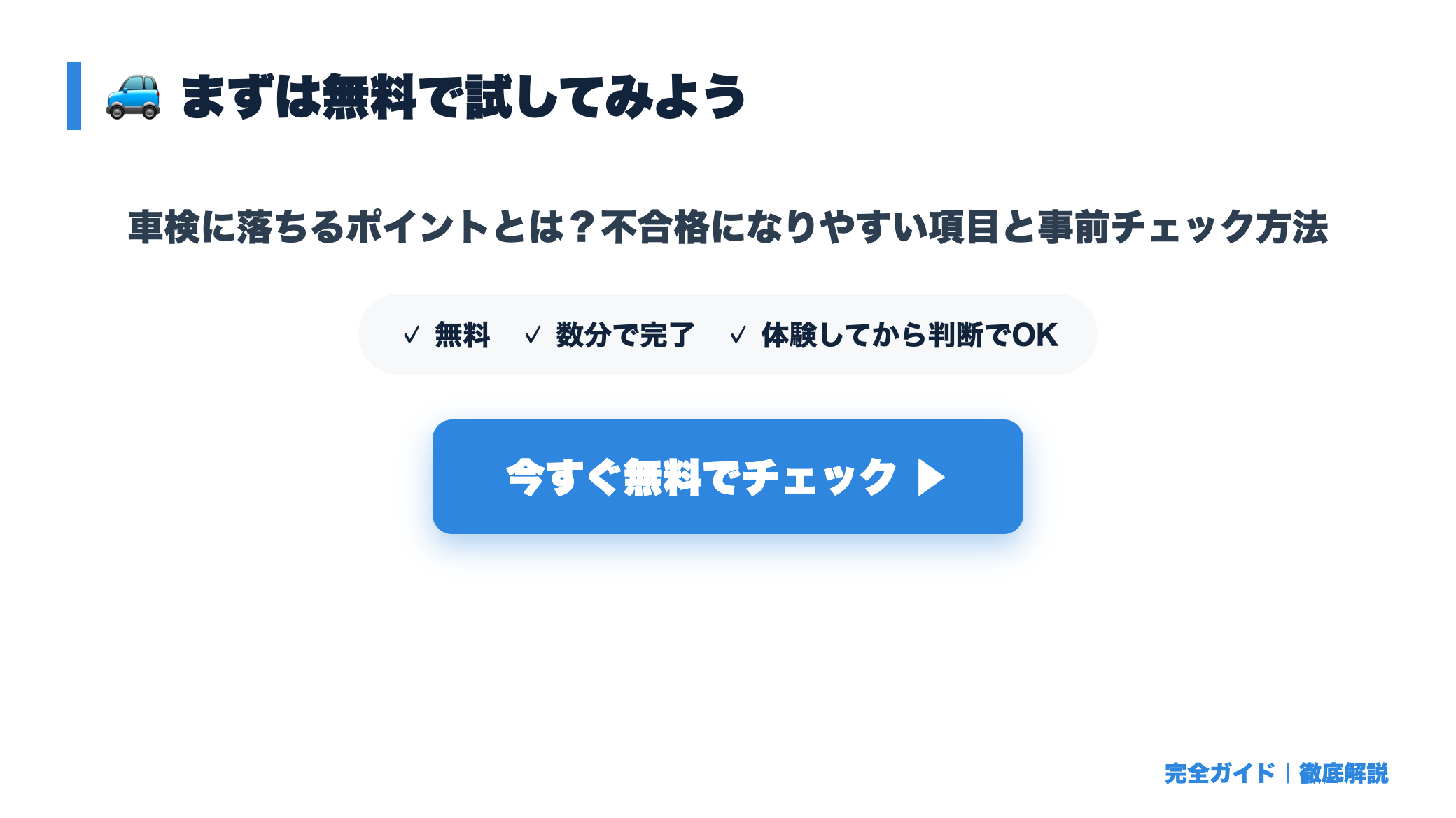 車検に落ちるポイントとは？不合格になりやすい項目と事前チェック方法 まとめ図