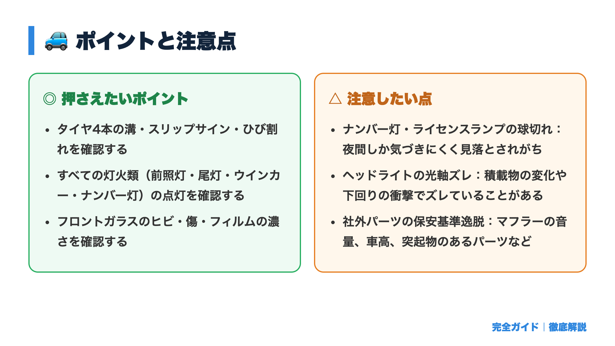 車検に落ちるポイントとは？不合格になりやすい項目と事前チェック方法 正直レビュー図
