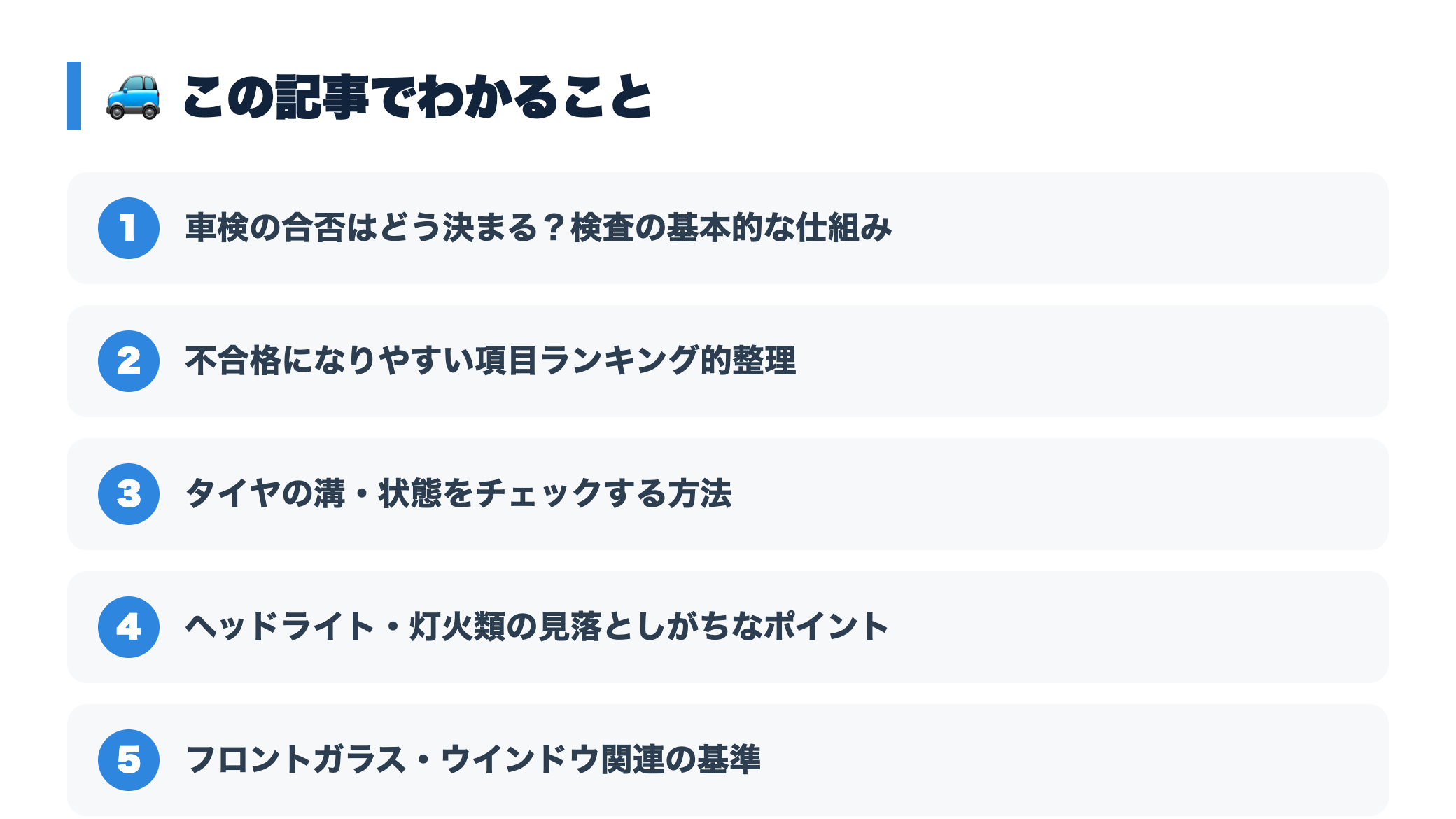 車検に落ちるポイントとは？不合格になりやすい項目と事前チェック方法 『この記事でわかること』図