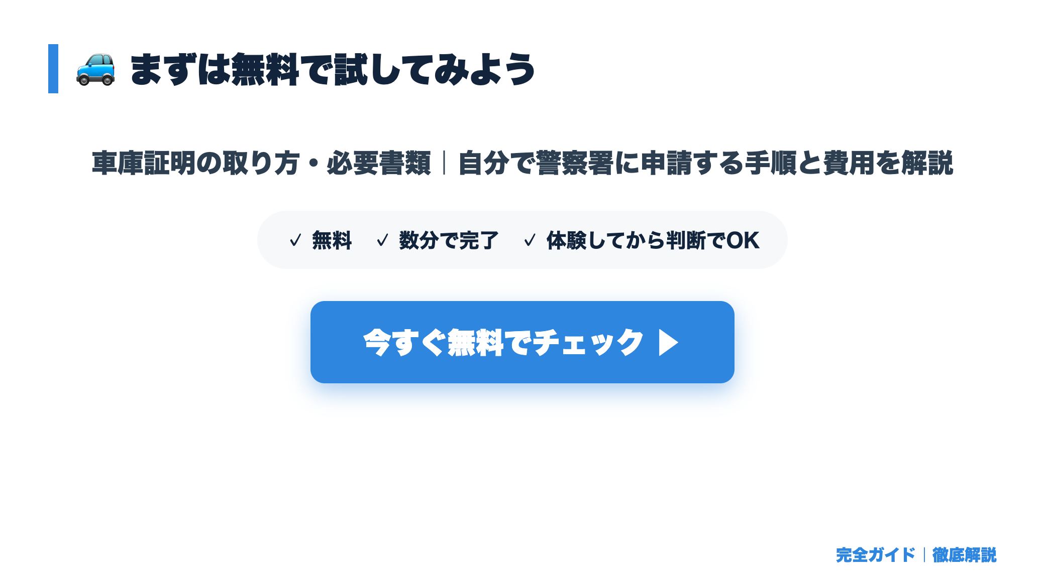 車庫証明の取り方・必要書類｜自分で警察署に申請する手順と費用を解説 まとめ図
