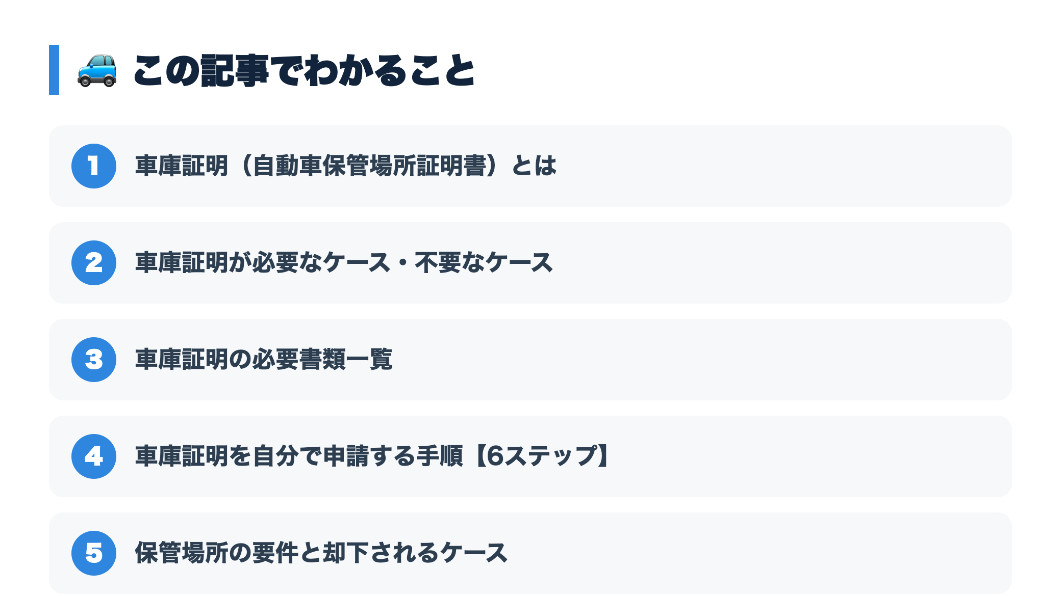 車庫証明の取り方・必要書類｜自分で警察署に申請する手順と費用を解説 『この記事でわかること』図