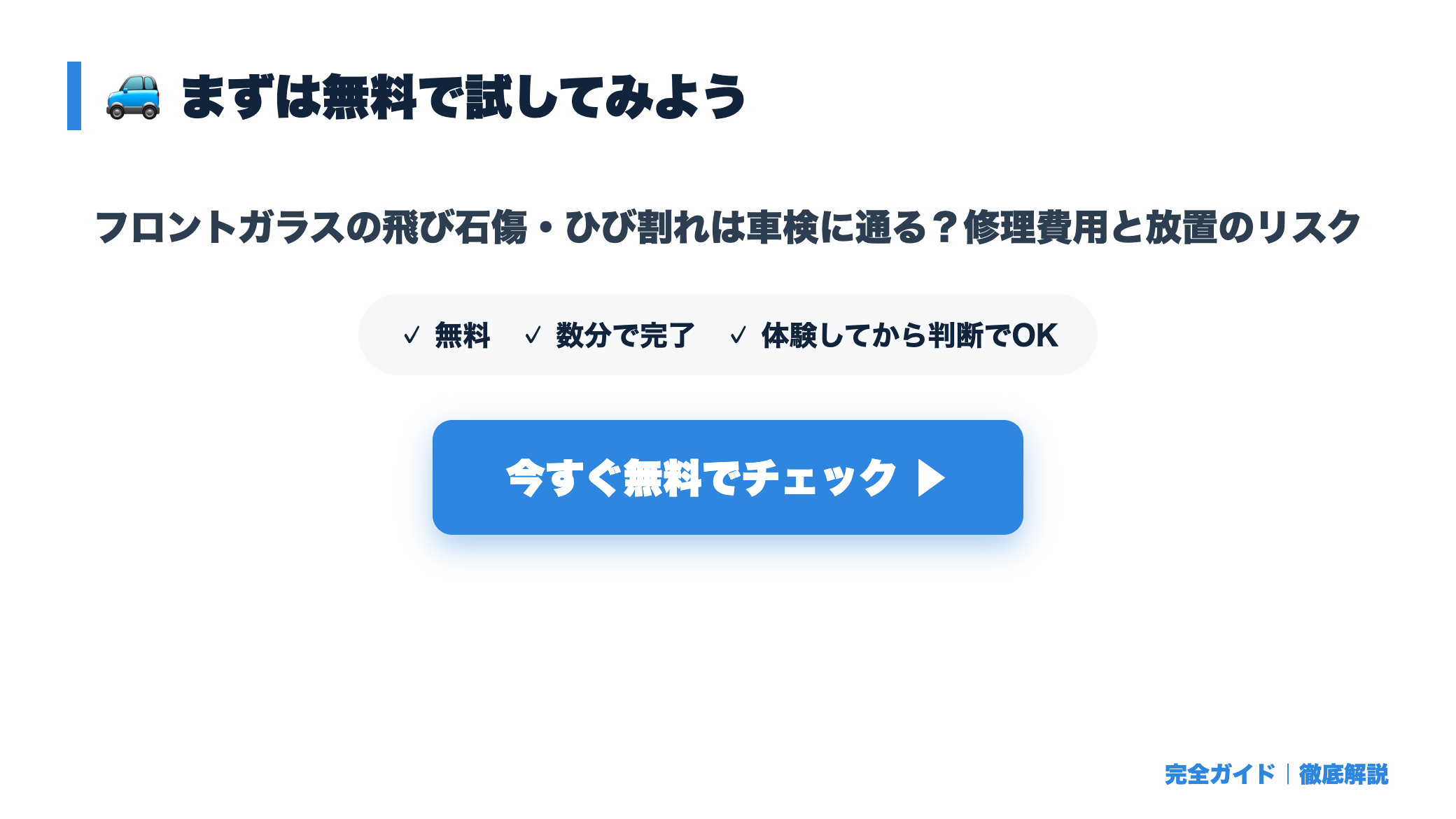フロントガラスの飛び石傷・ひび割れは車検に通る？修理費用と放置のリスク まとめ図