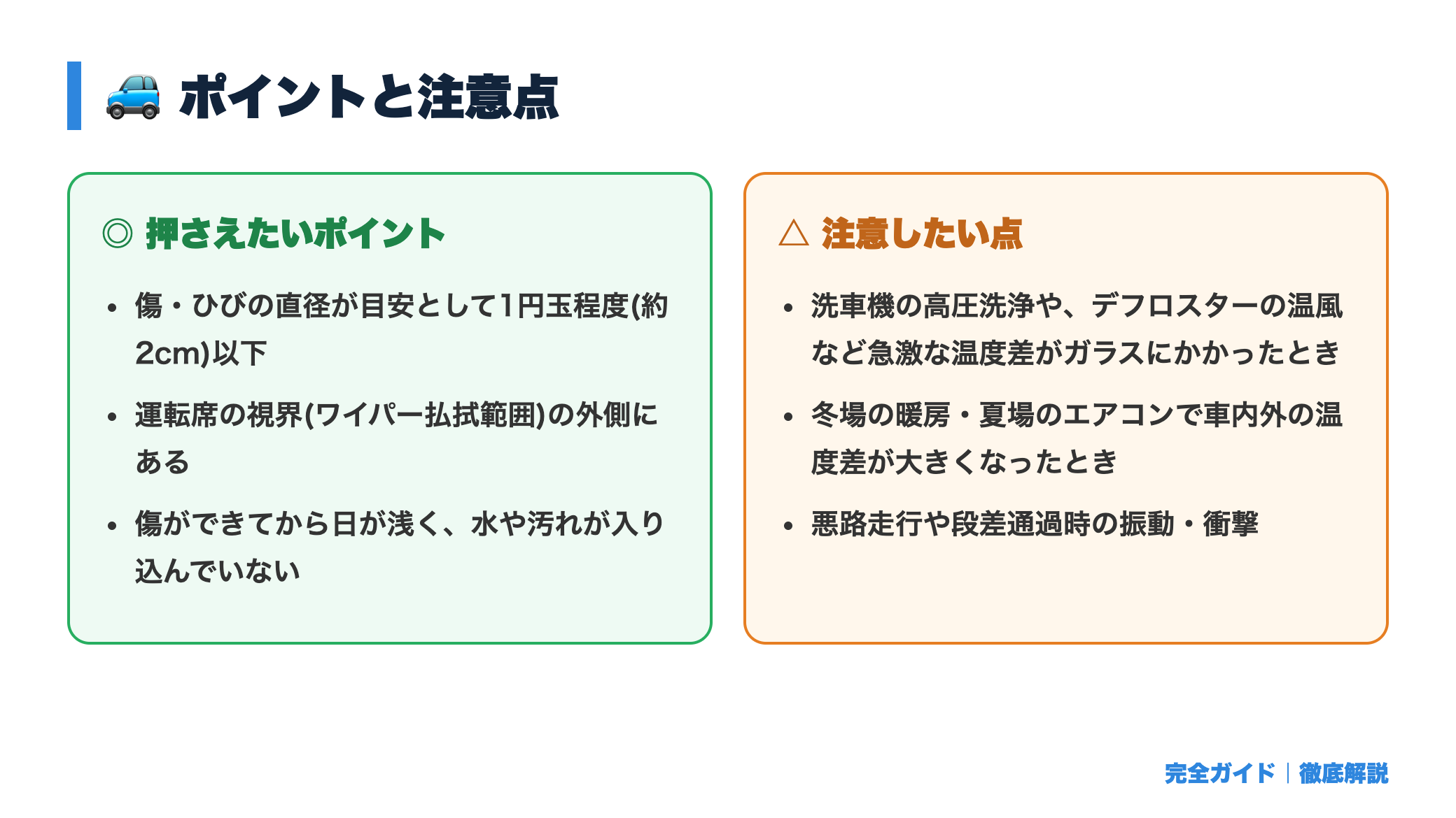 フロントガラスの飛び石傷・ひび割れは車検に通る？修理費用と放置のリスク 正直レビュー図