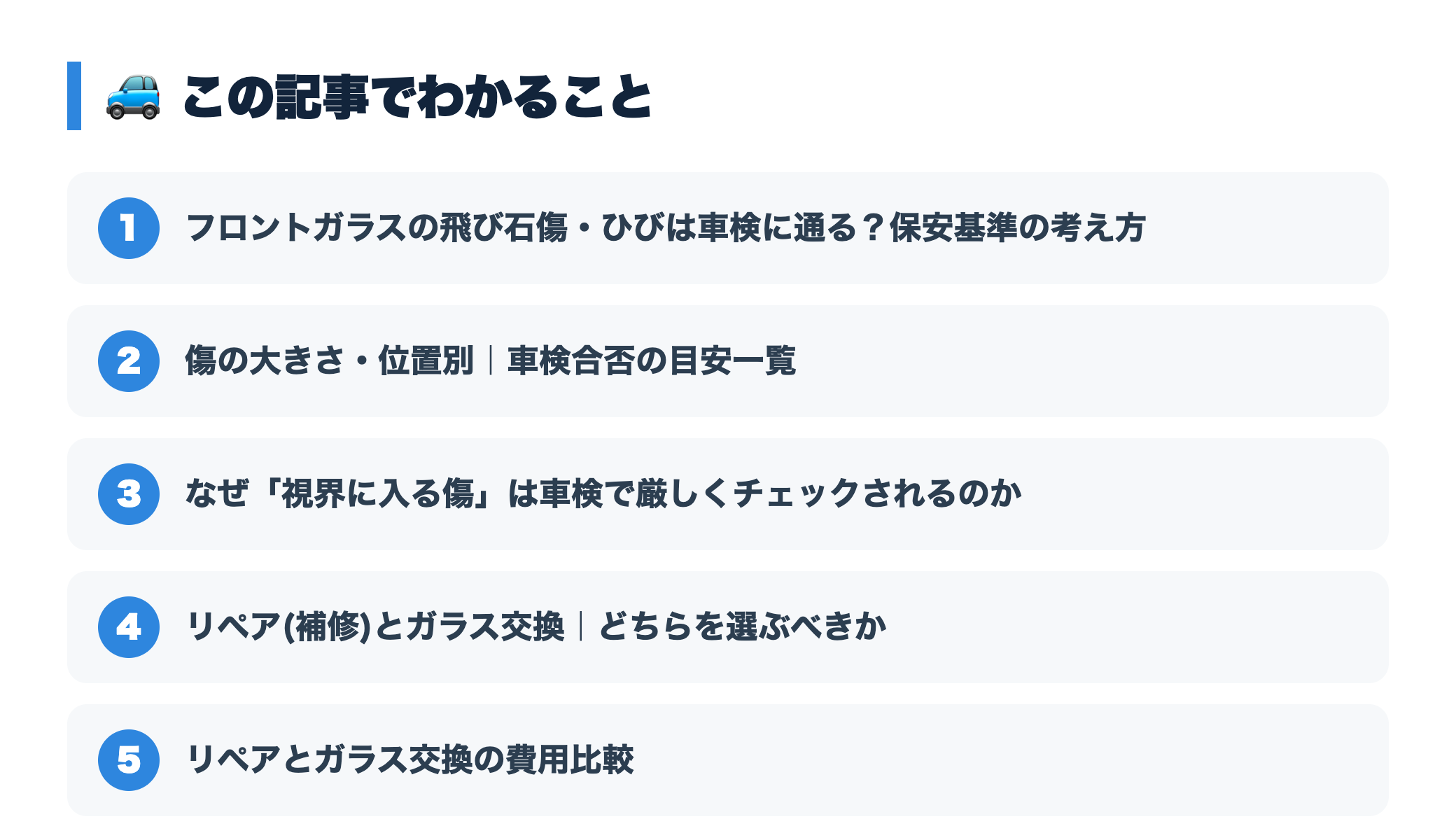 フロントガラスの飛び石傷・ひび割れは車検に通る？修理費用と放置のリスク 『この記事でわかること』図