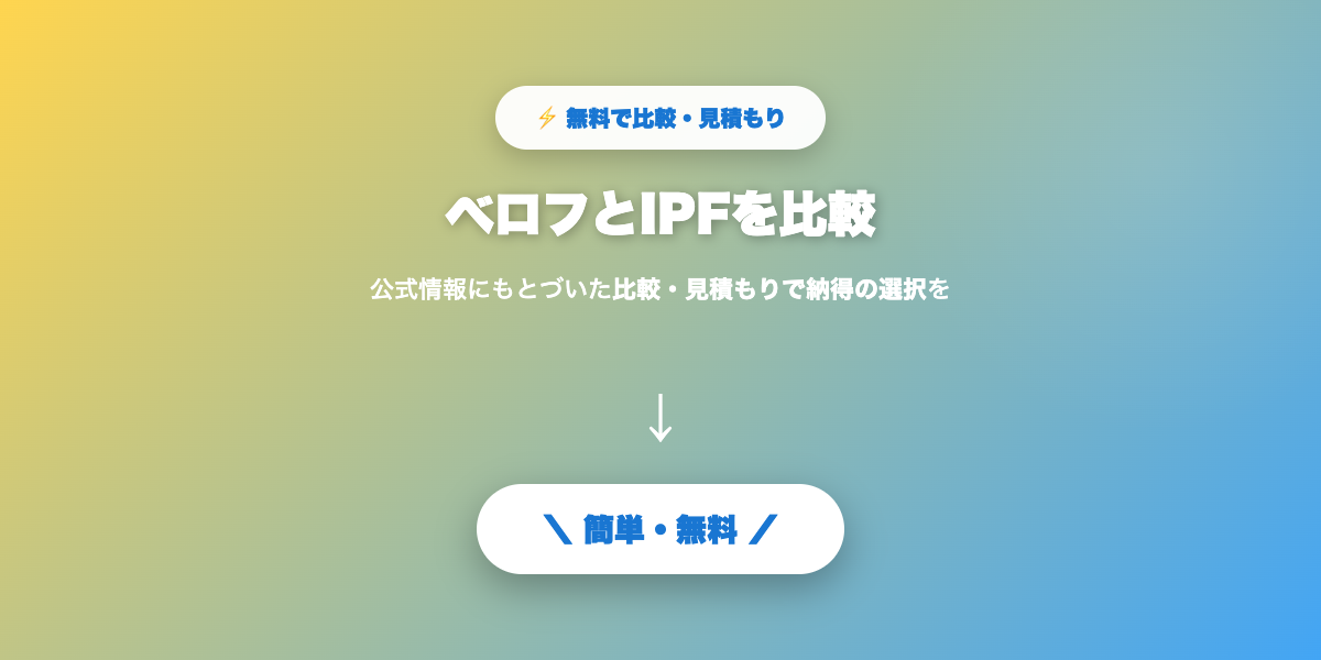 ベロフとIPF比較まとめ