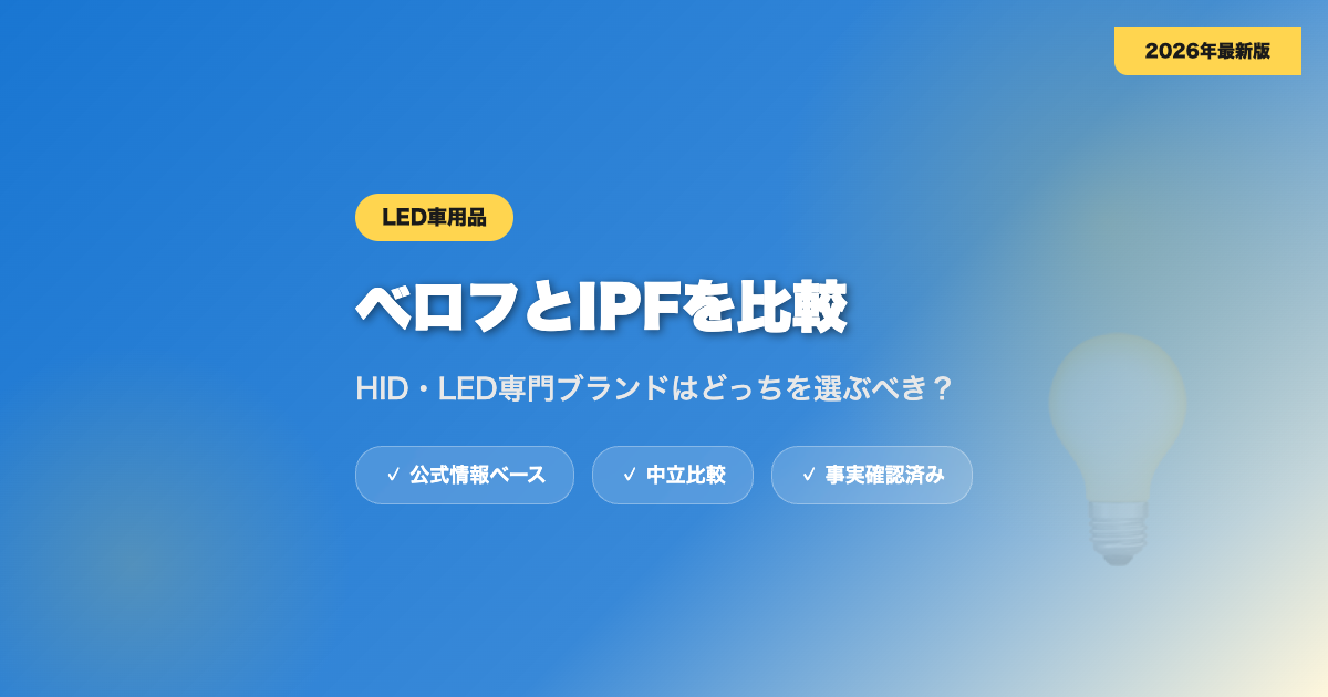 ベロフとIPFを比較｜HID・LED専門ブランドはどっちを選ぶべき？ eyecatch