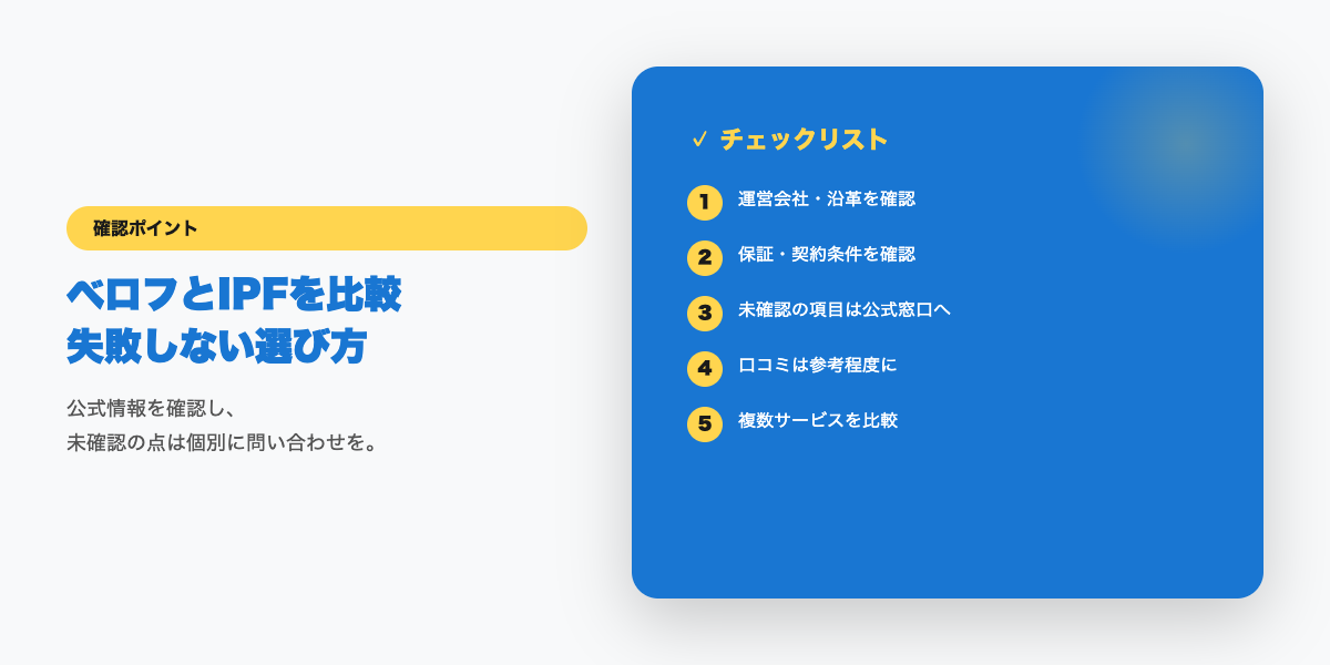 ベロフとIPF比較の確認ポイント