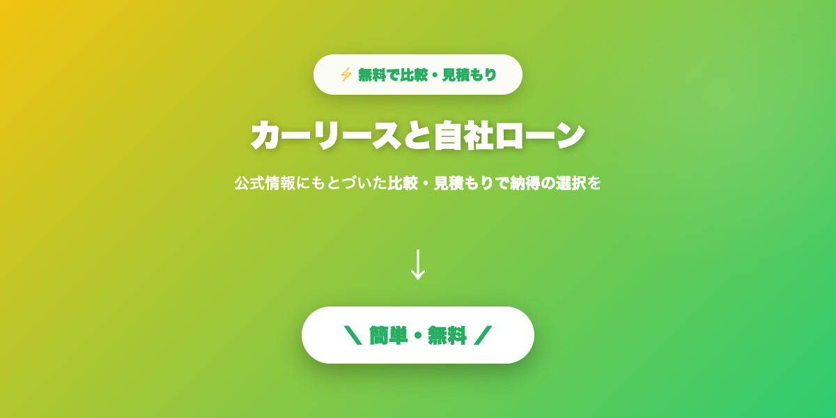 カーリースと自社ローン比較まとめ