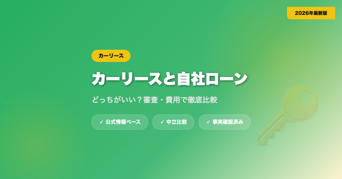 カーリースと自社ローンどっちがいい？審査・費用で徹底比較 eyecatch