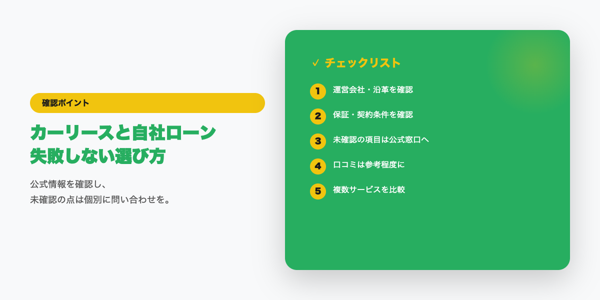 カーリースと自社ローンの選び方チェックリスト