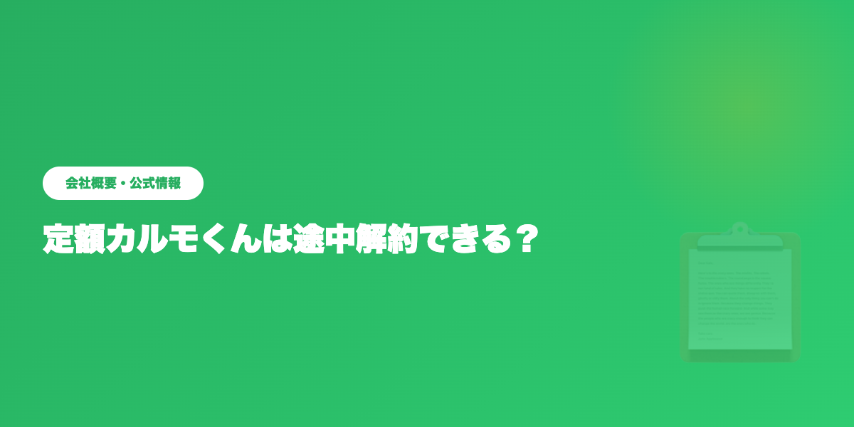 定額カルモくんの会社概要