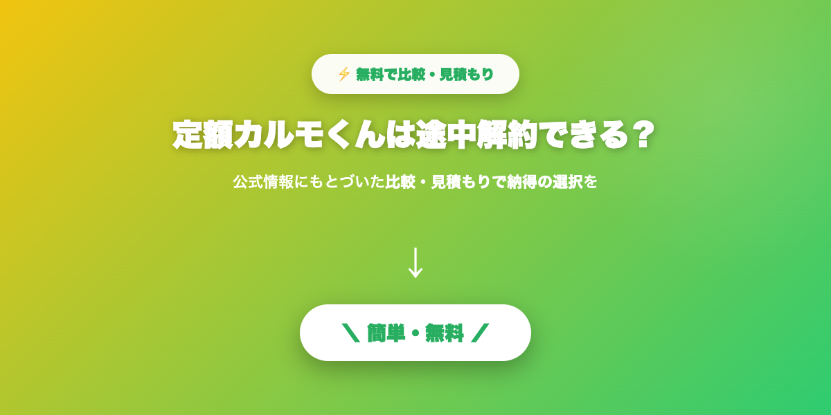 定額カルモくん途中解約まとめ