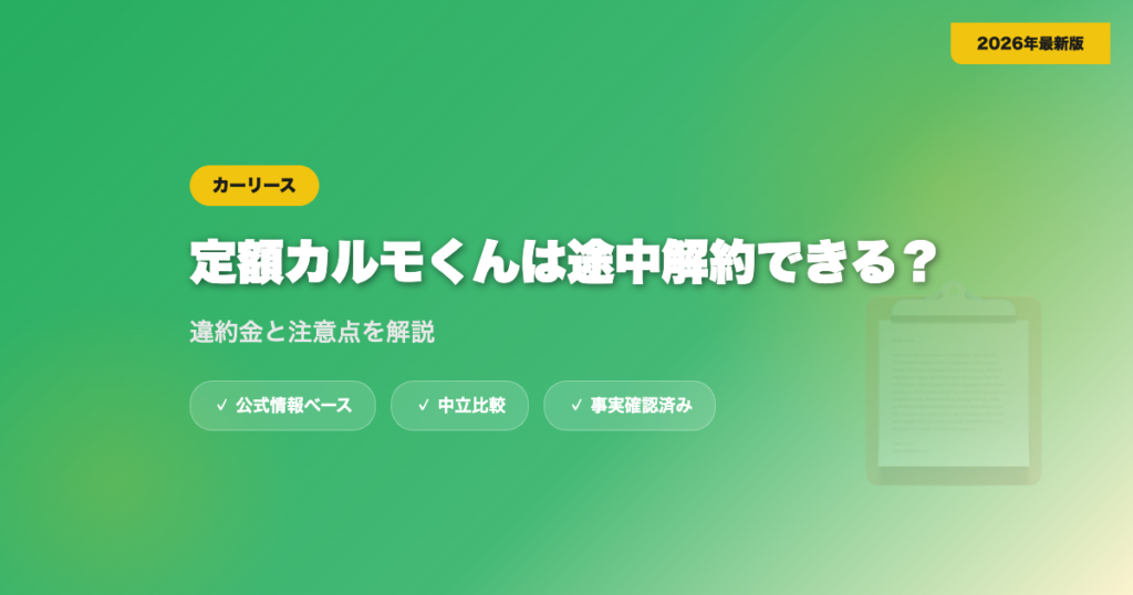 定額カルモくんは途中解約できる？違約金と注意点を解説 eyecatch